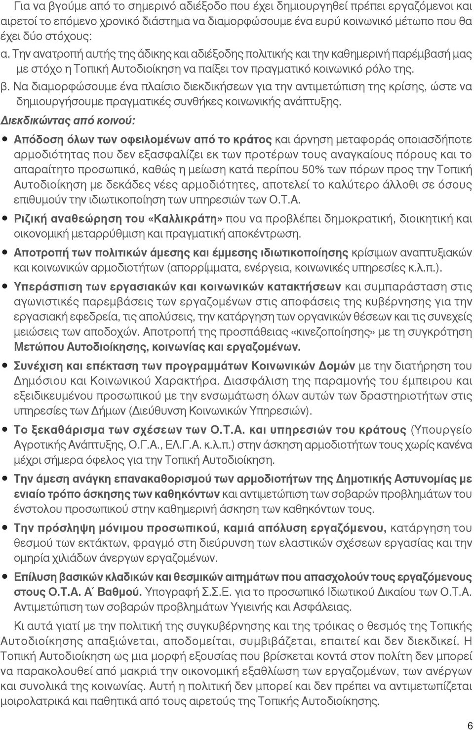 Να διαμορφώσουμε ένα πλαίσιο διεκδικήσεων για την αντιμετώπιση της κρίσης, ώστε να δημιουργήσουμε πραγματικές συνθήκες κοινωνικής ανάπτυξης.