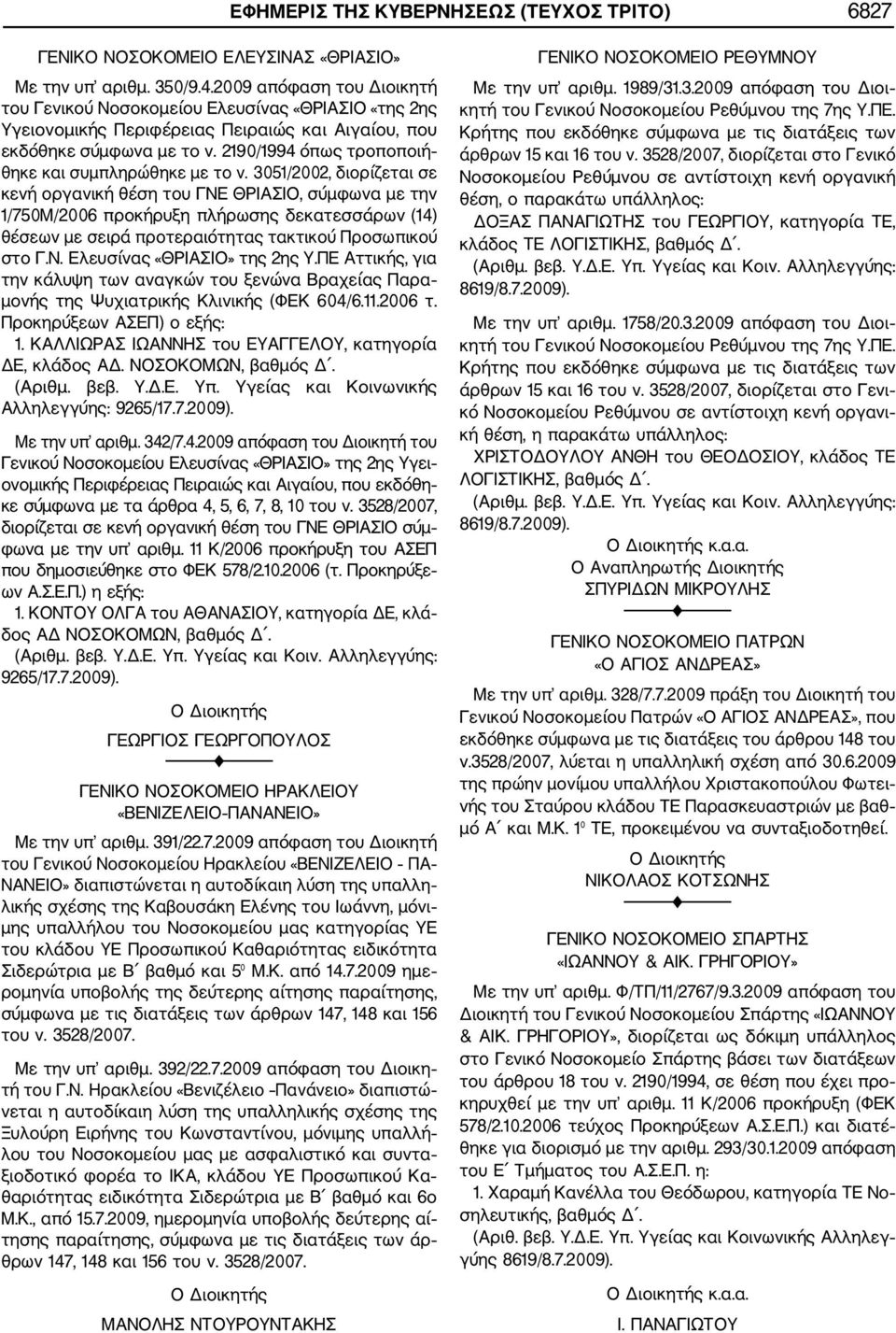 2190/1994 όπως τροποποιή θηκε και συμπληρώθηκε με το ν.