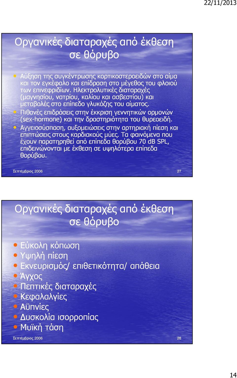 Πιθανές επιδράσεις στην έκκριση γεννητικών ορµονών (sex-hormone) και την δραστηριότητα του θυρεοειδή. Αγγειοσύσπαση, αυξοµειώσεις στην αρτηριακή πίεση και επιπτώσεις στους καρδιακούς µύες.