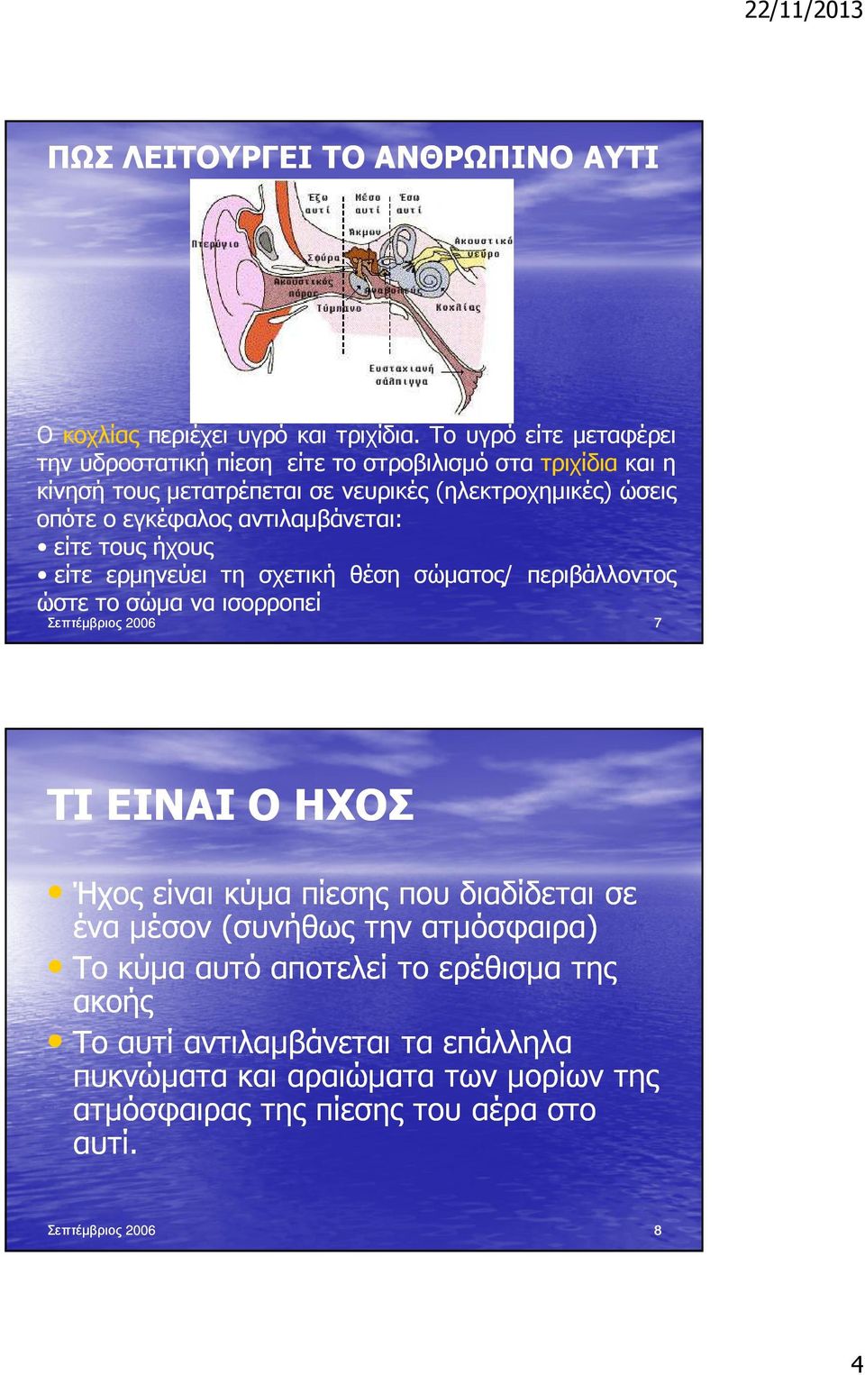 εγκέφαλος αντιλαµβάνεται: είτε τους ήχους είτε ερµηνεύει τη σχετική θέση σώµατος/ περιβάλλοντος ώστε το σώµα να ισορροπεί Σεπτέµβριος 2006 7 ΤΙ ΕΙΝΑΙ Ο ΗΧΟΣ