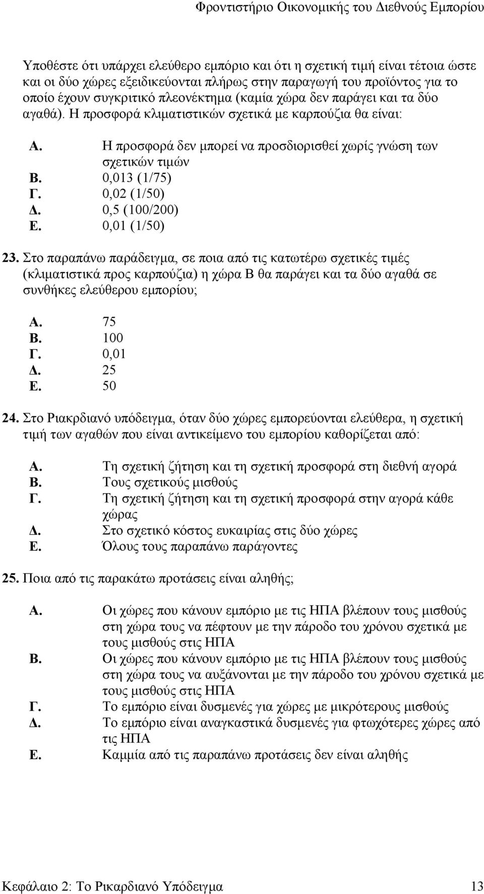 0,5 (100/200) Ε. 0,01 (1/50) 23. Στο παραπάνω παράδειγμα, σε ποια από τις κατωτέρω σχετικές τιμές (κλιματιστικά προς καρπούζια) η χώρα Β θα παράγει και τα δύο αγαθά σε συνθήκες ελεύθερου εμπορίου; Α.