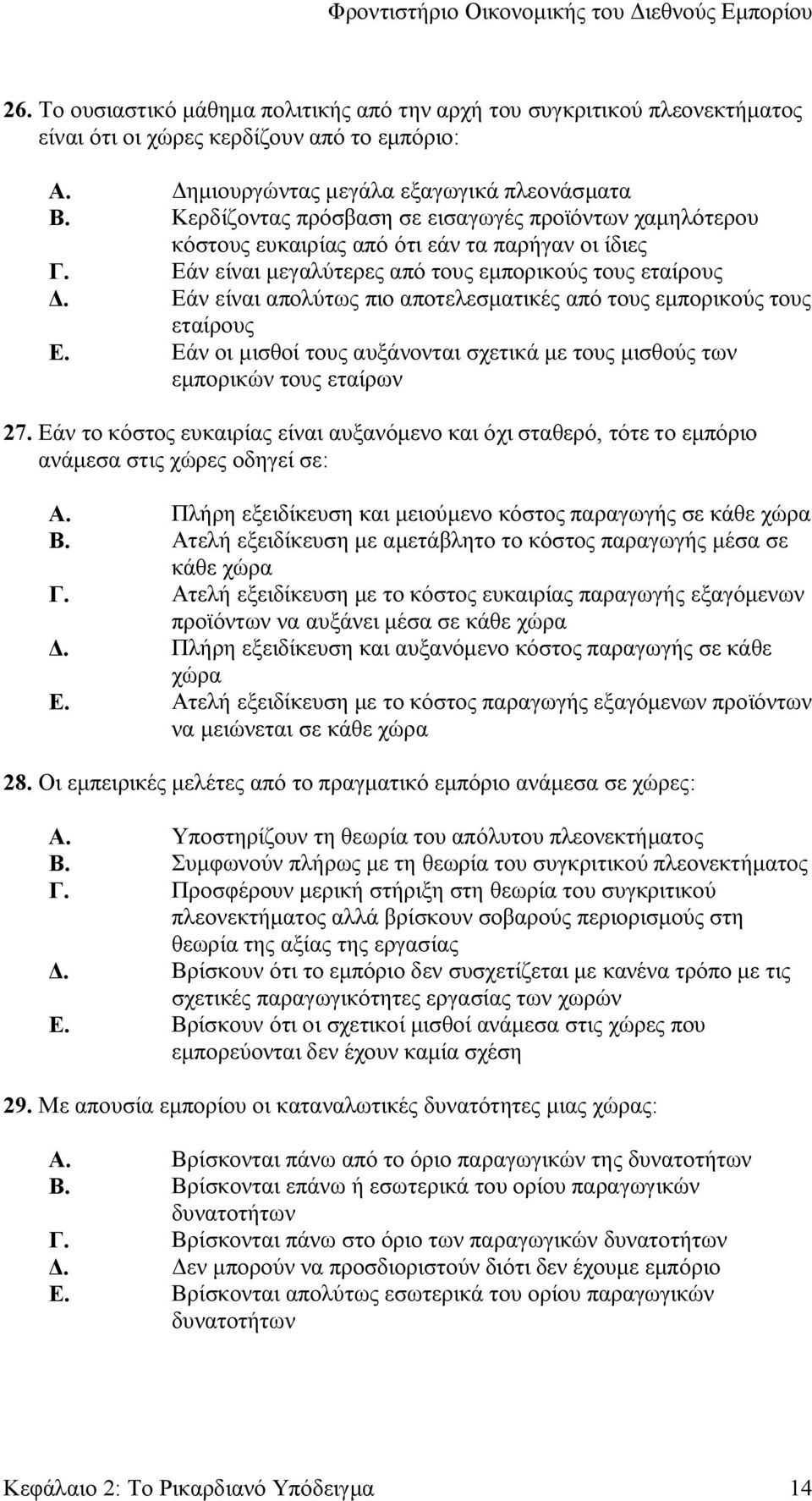 Εάν είναι απολύτως πιο αποτελεσματικές από τους εμπορικούς τους εταίρους Ε. Εάν οι μισθοί τους αυξάνονται σχετικά με τους μισθούς των εμπορικών τους εταίρων 27.