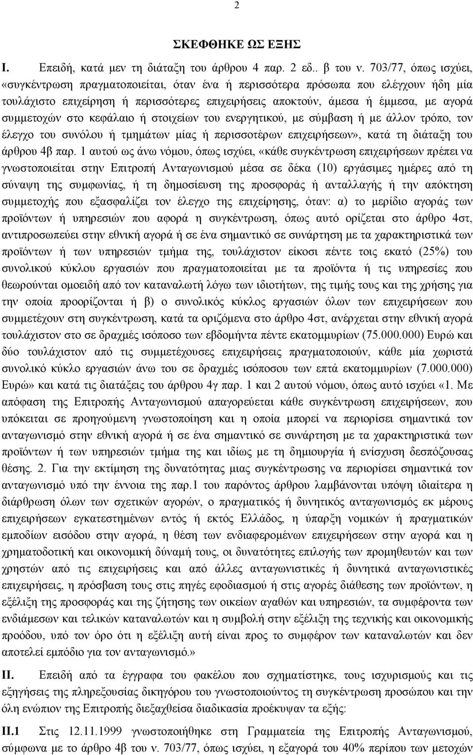 στο κεφάλαιο ή στοιχείων του ενεργητικού, με σύμβαση ή με άλλον τρόπο, τον έλεγχο του συνόλου ή τμημάτων μίας ή περισσοτέρων επιχειρήσεων», κατά τη διάταξη του άρθρου 4β παρ.