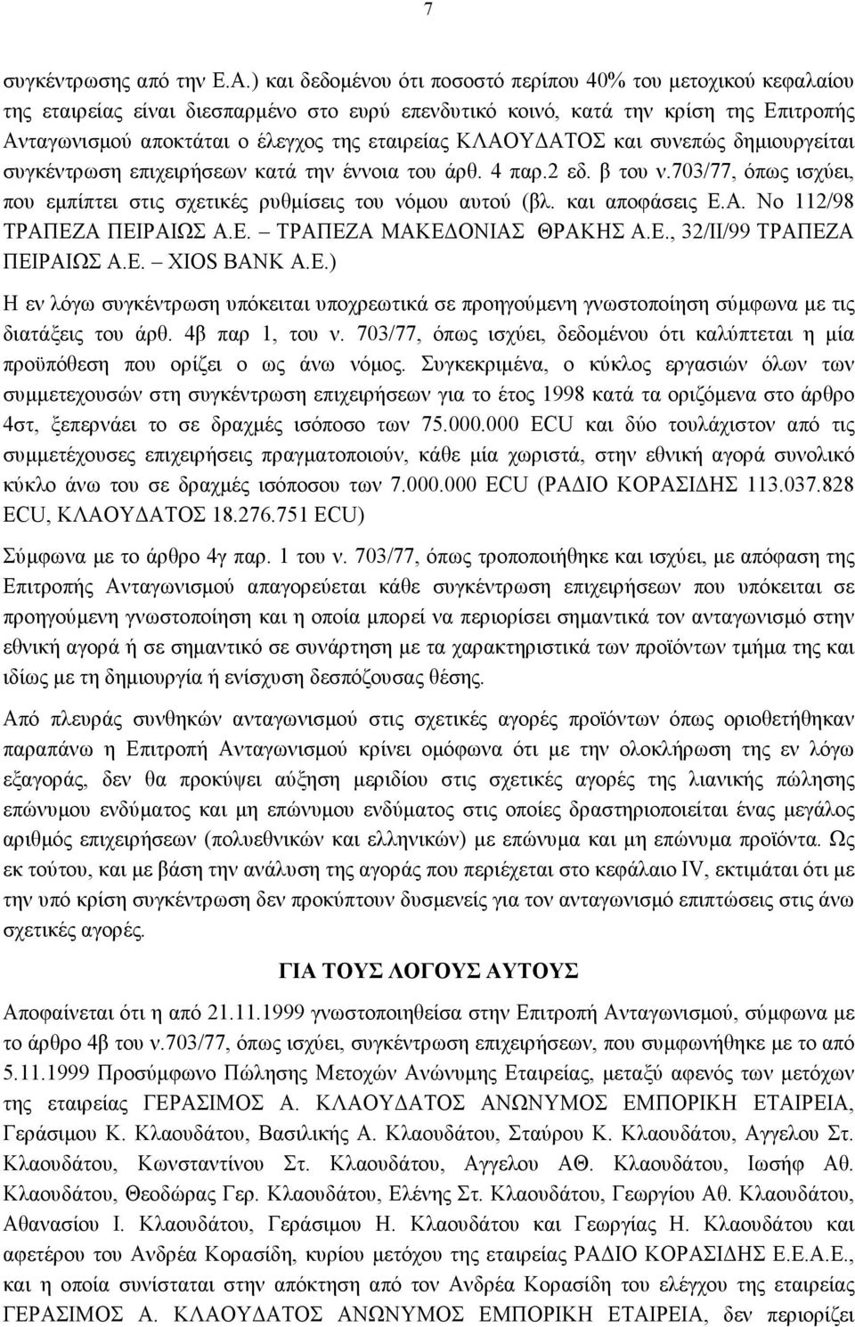 ΚΛΑΟΥΔΑΤΟΣ και συνεπώς δημιουργείται συγκέντρωση επιχειρήσεων κατά την έννοια του άρθ. 4 παρ.2 εδ. β του ν.703/77, όπως ισχύει, που εμπίπτει στις σχετικές ρυθμίσεις του νόμου αυτού (βλ.