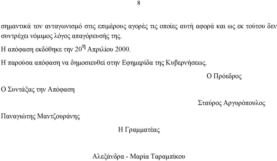 Η παρούσα απόφαση να δημοσιευθεί στην Εφημερίδα της Κυβερνήσεως.