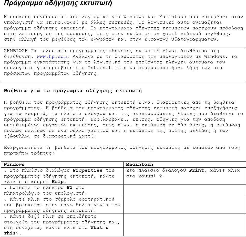 Τα προγράμματα οδήγησης εκτυπωτών παρέχουν πρόσβαση στις λειτουργίες της συσκευής, όπως στην εκτύπωση σε χαρτί ειδικού μεγέθους, στην αλλαγή του μεγέθους των εγγράφων και στην εισαγωγή