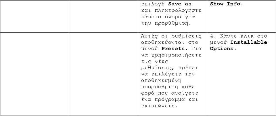 Για να χρησιμοποιήσετε τις νέες ρυθμίσεις, πρέπει να επιλέγετε την αποθηκευμένη