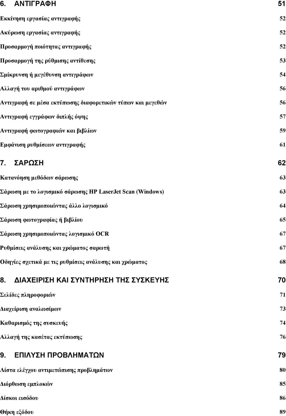 ΣΑΡΩΣΗ 62 Κατανόηση μεθόδων σάρωσης 63 Σάρωση με το λογισμικό σάρωσης HP LaserJet Scan (Windows) 63 Σάρωση χρησιμοποιώντας άλλο λογισμικό 64 Σάρωση φωτογραφίας ή βιβλίου 65 Σάρωση χρησιμοποιώντας