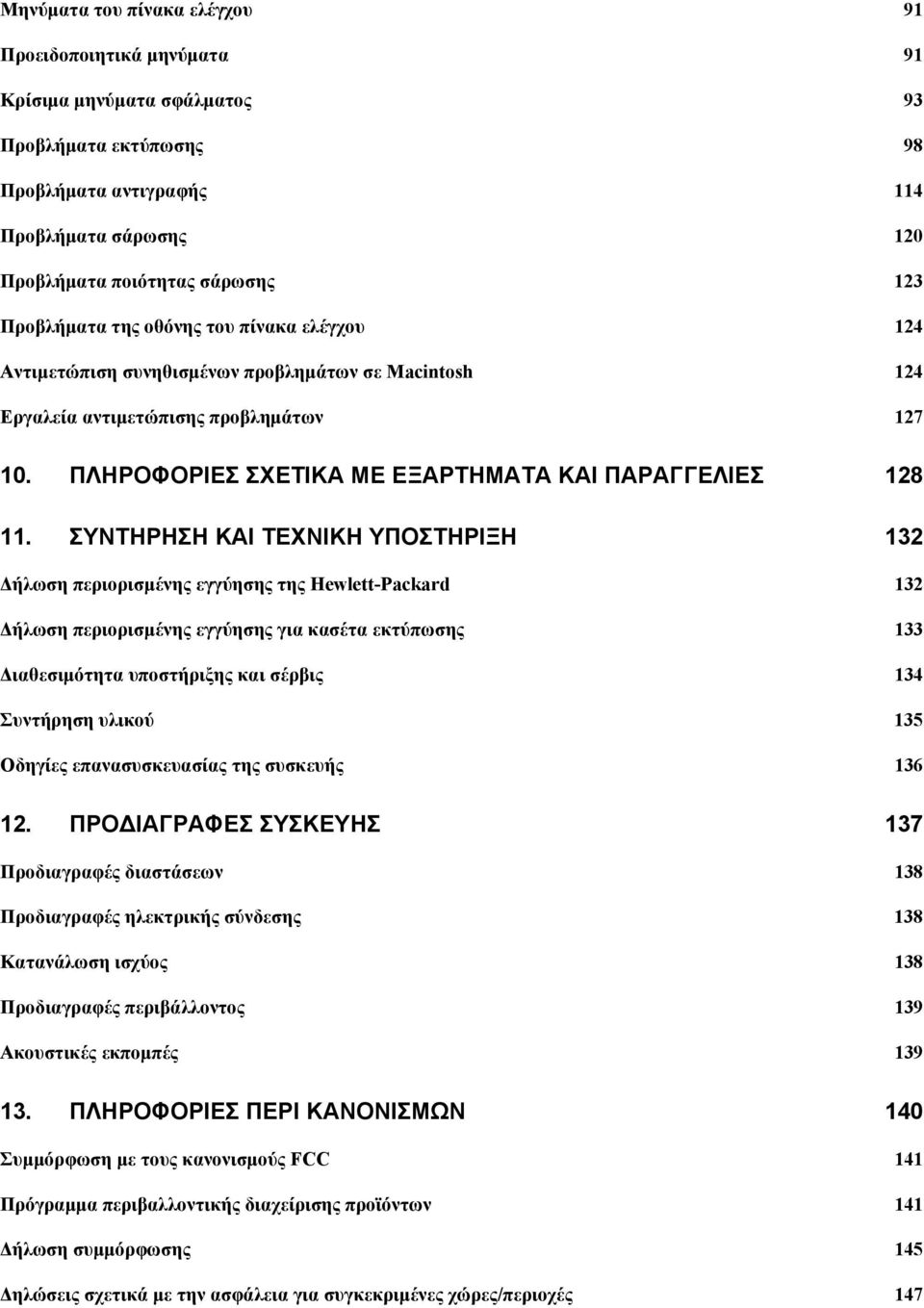 ΣΥΝΤΗΡΗΣΗ ΚΑΙ ΤΕΧΝΙΚΗ ΥΠΟΣΤΗΡΙΞΗ 132 Δήλωση περιορισμένης εγγύησης της Hewlett-Packard 132 Δήλωση περιορισμένης εγγύησης για κασέτα εκτύπωσης 133 Διαθεσιμότητα υποστήριξης και σέρβις 134 Συντήρηση