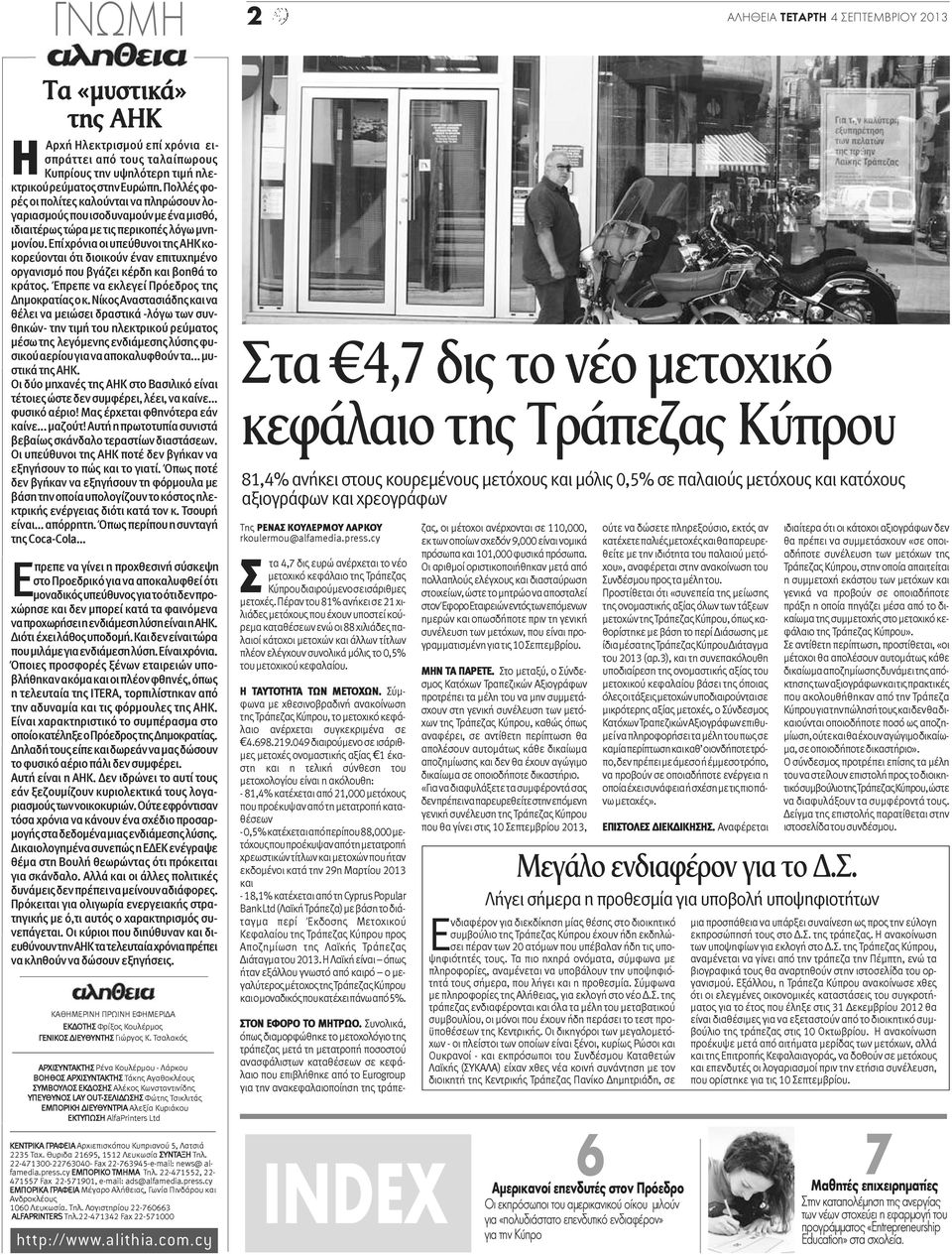 Επί χρόνια οι υπεύθυνοι της ΑΗΚ κοκορεύονται ότι διοικούν έναν επιτυχημένο οργανισμό που βγάζει κέρδη και βοηθά το κράτος. Έπρεπε να εκλεγεί Πρόεδρος της Δημοκρατίας ο κ.