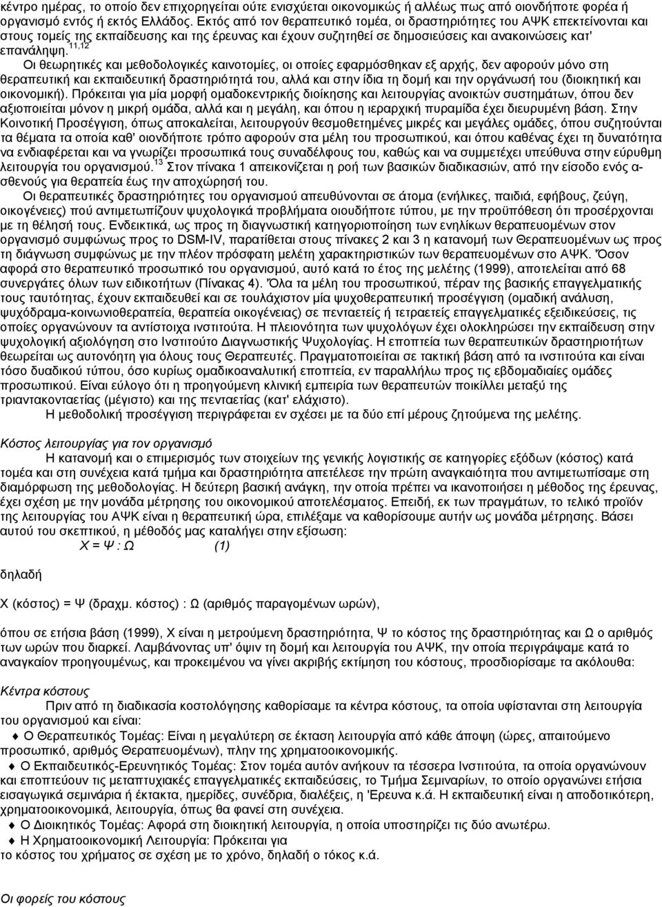 11,12 Οι θεωρητικές και µεθοδολογικές καινοτοµίες, οι οποίες εφαρµόσθηκαν εξ αρχής, δεν αφορούν µόνο στη θεραπευτική και εκπαιδευτική δραστηριότητά του, αλλά και στην ίδια τη δοµή και την οργάνωσή