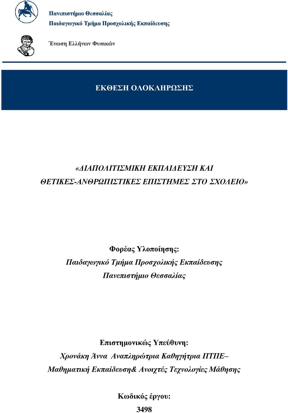 Παιδαγωγικό Σμήμα Προζτολικής Εκπαίδεσζης Πανεπιζηήμιο Θεζζαλίας Δπιζηημονικώρ Τπεύθςνη: Υρονάκη