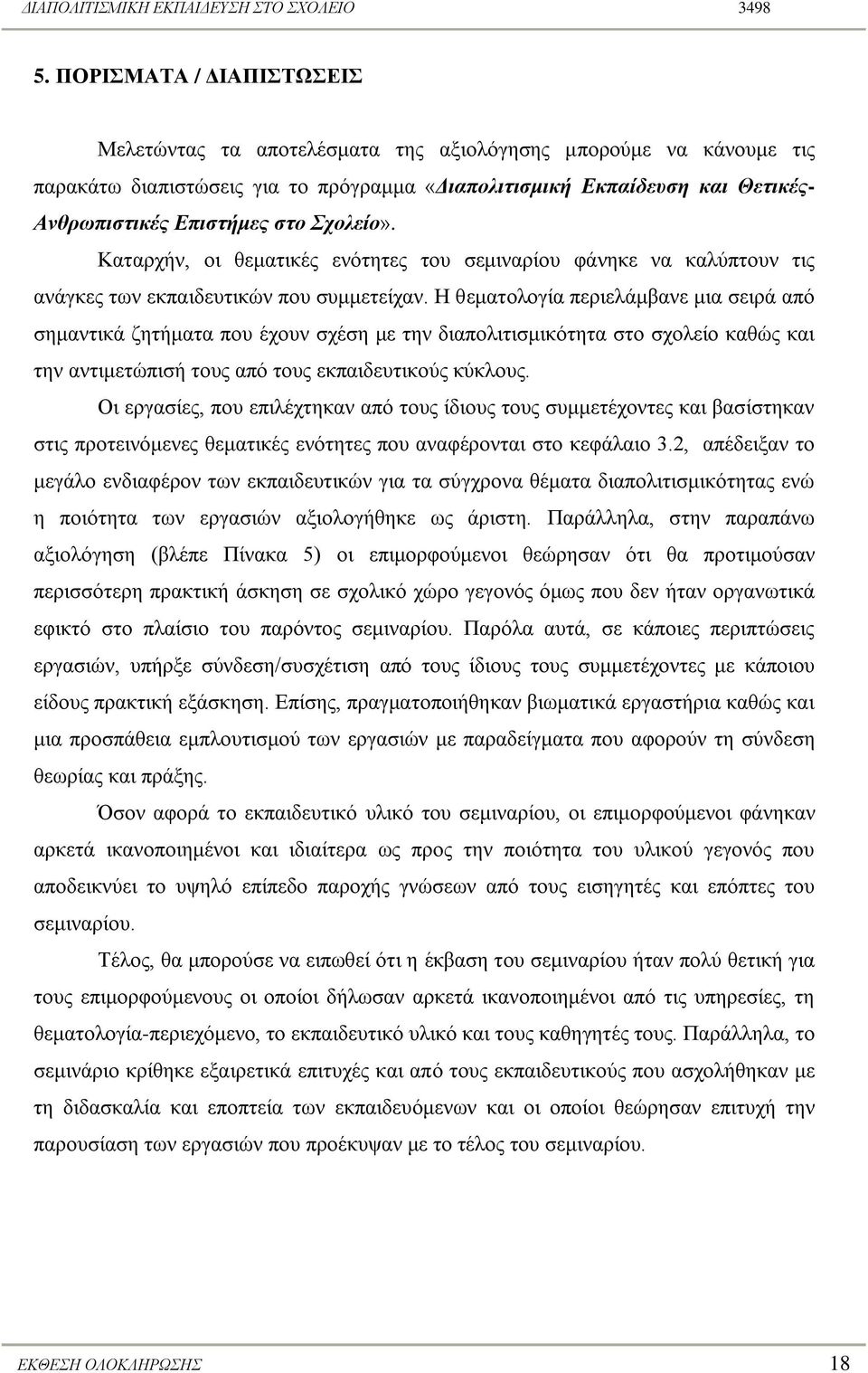 Ζ ζεκαηνινγία πεξηειάκβαλε κηα ζεηξά από ζεκαληηθά δεηήκαηα πνπ έρνπλ ζρέζε κε ηελ δηαπνιηηηζκηθόηεηα ζην ζρνιείν θαζώο θαη ηελ αληηκεηώπηζή ηνπο από ηνπο εθπαηδεπηηθνύο θύθινπο.