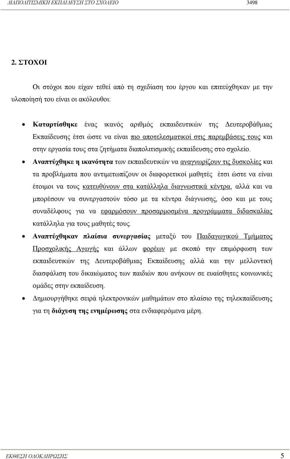 Αναπηύσθηκε η ικανόηηηα ησλ εθπαηδεπηηθώλ λα αλαγλσξίδνπλ ηηο δπζθνιίεο θαη ηα πξνβιήκαηα πνπ αληηκεησπίδνπλ νη δηαθνξεηηθνί καζεηέο έηζη ώζηε λα είλαη έηνηκνη λα ηνπο θαηεπζύλνπλ ζηα θαηάιιεια