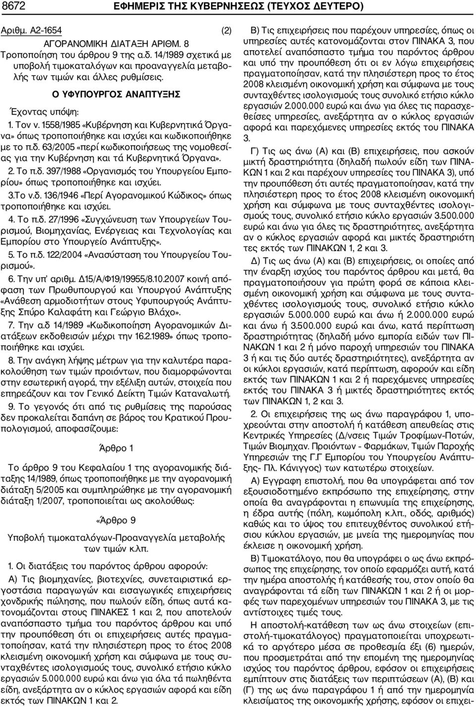 1558/1985 «Κυβέρνηση και Κυβερνητικά Όργα να» όπως τροποποιήθηκε και ισχύει και κωδικοποιήθηκε με το π.δ. 63/2005 «περί κωδικοποιήσεως της νομοθεσί ας για την Κυβέρνηση και τά Κυβερνητικά Όργανα». 2.