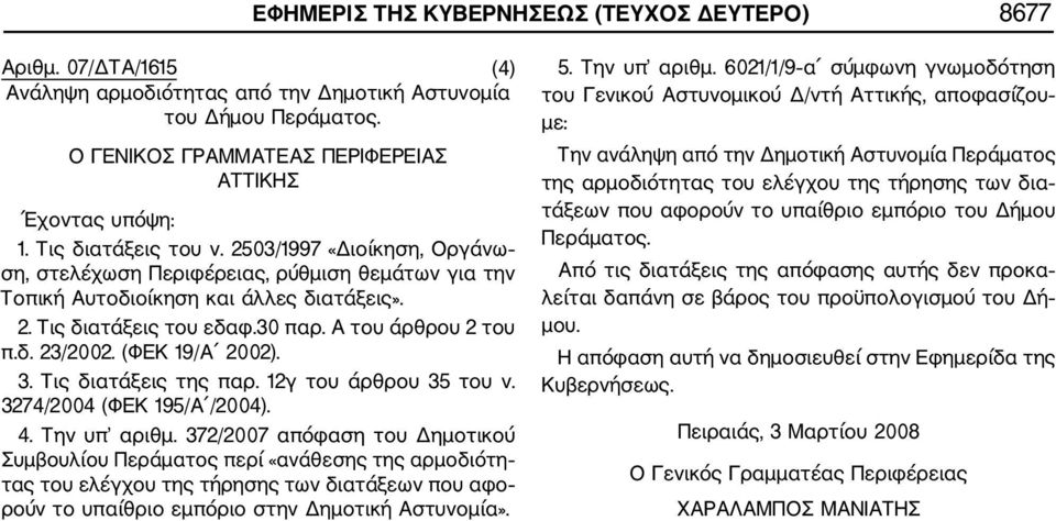 (ΦΕΚ 19/Α 2002). 3. Τις διατάξεις της παρ. 12γ του άρθρου 35 του ν. 3274/2004 (ΦΕΚ 195/A /2004). 4. Την υπ αριθμ.