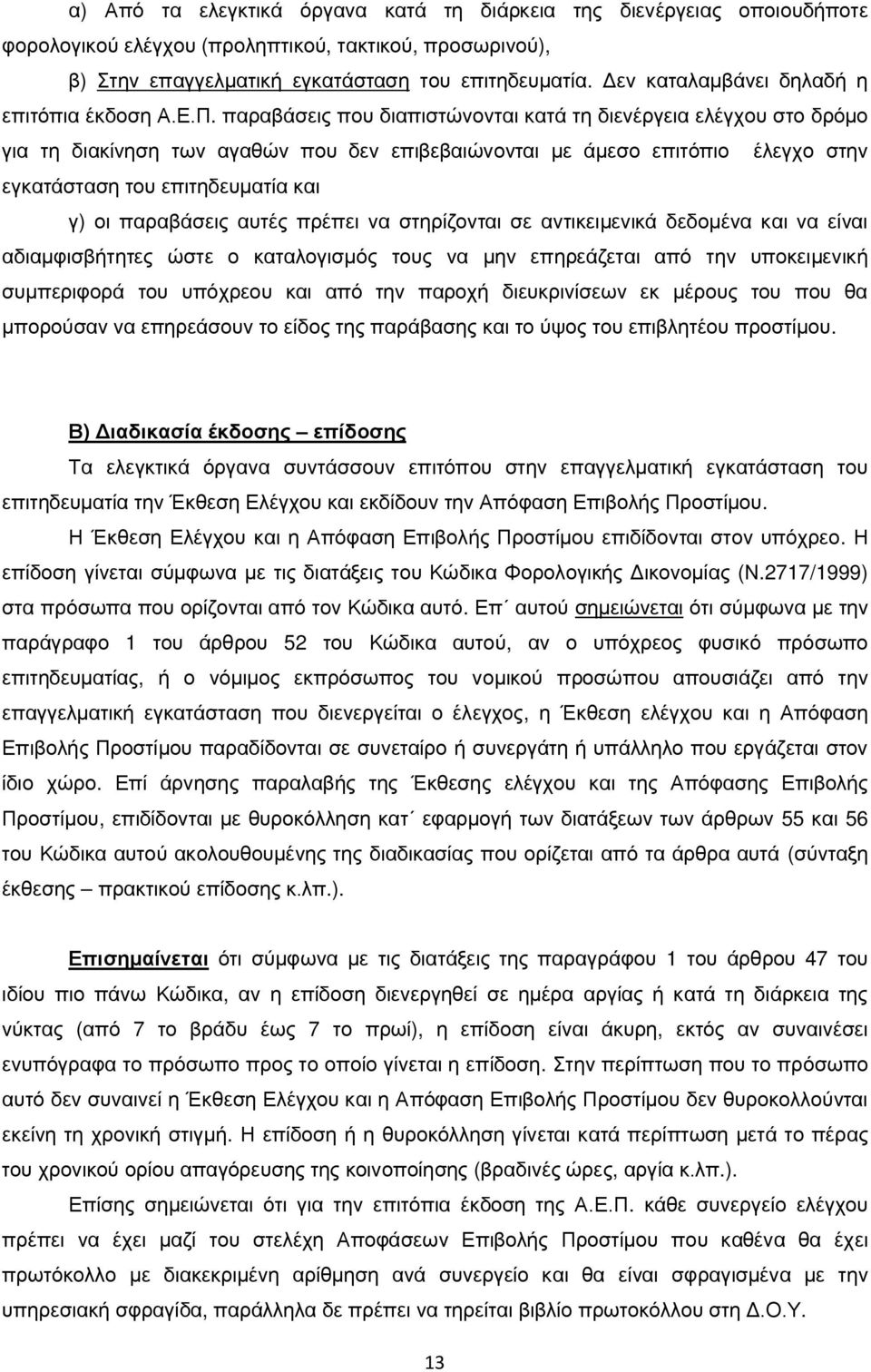 παραβάσεις που διαπιστώνονται κατά τη διενέργεια ελέγχου στο δρόμο για τη διακίνηση των αγαθών που δεν επιβεβαιώνονται με άμεσο επιτόπιο έλεγχο στην εγκατάσταση του επιτηδευματία και γ) οι παραβάσεις