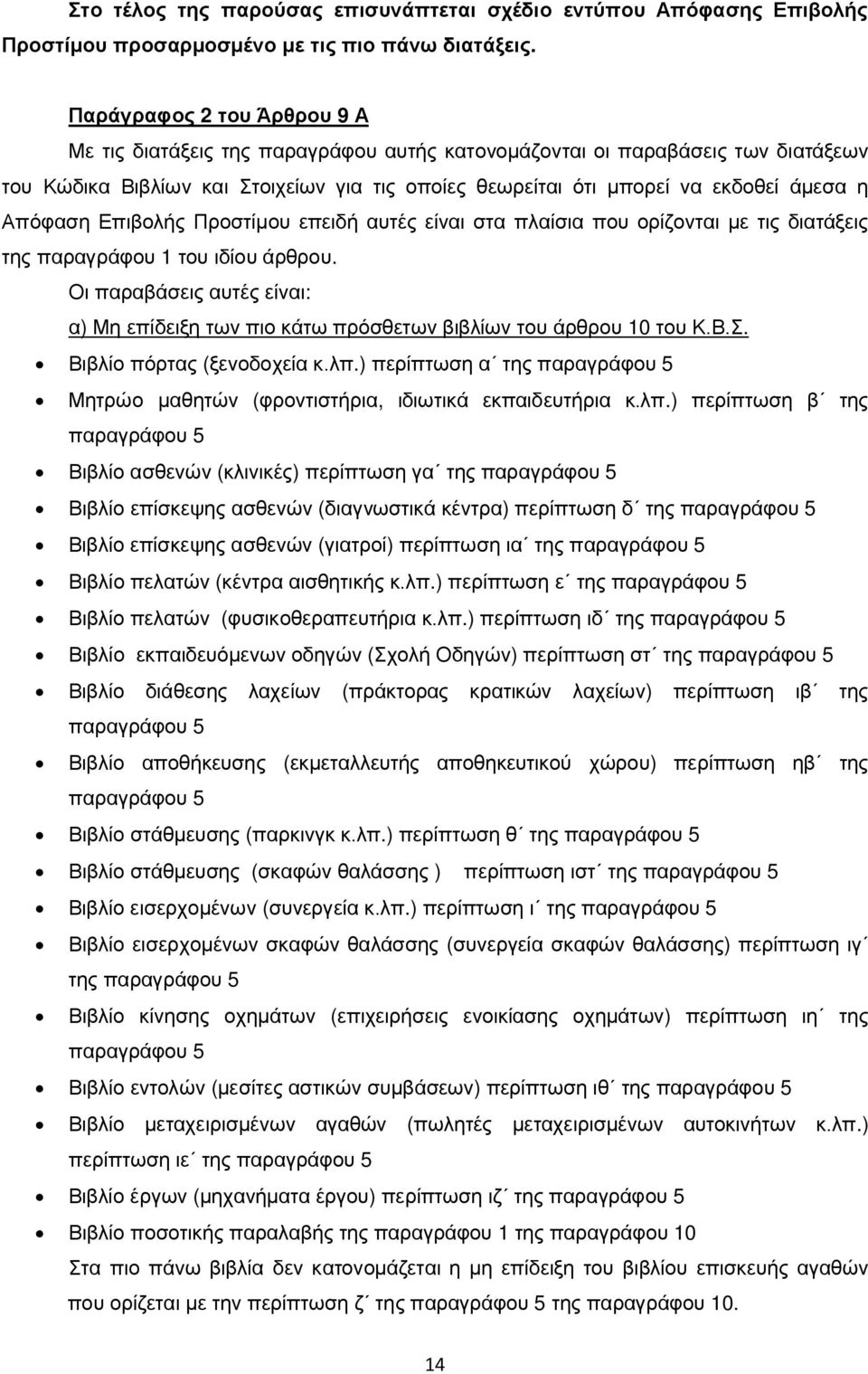 Απόφαση Επιβολής Προστίμου επειδή αυτές είναι στα πλαίσια που ορίζονται με τις διατάξεις της παραγράφου 1 του ιδίου άρθρου.