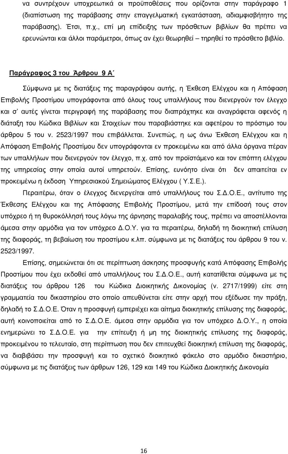 αυτές γίνεται περιγραφή της παράβασης που διαπράχτηκε και αναγράφεται αφενός η διάταξη του Κώδικα Βιβλίων και Στοιχείων που παραβιάστηκε και αφετέρου το πρόστιμο του άρθρου 5 του ν.