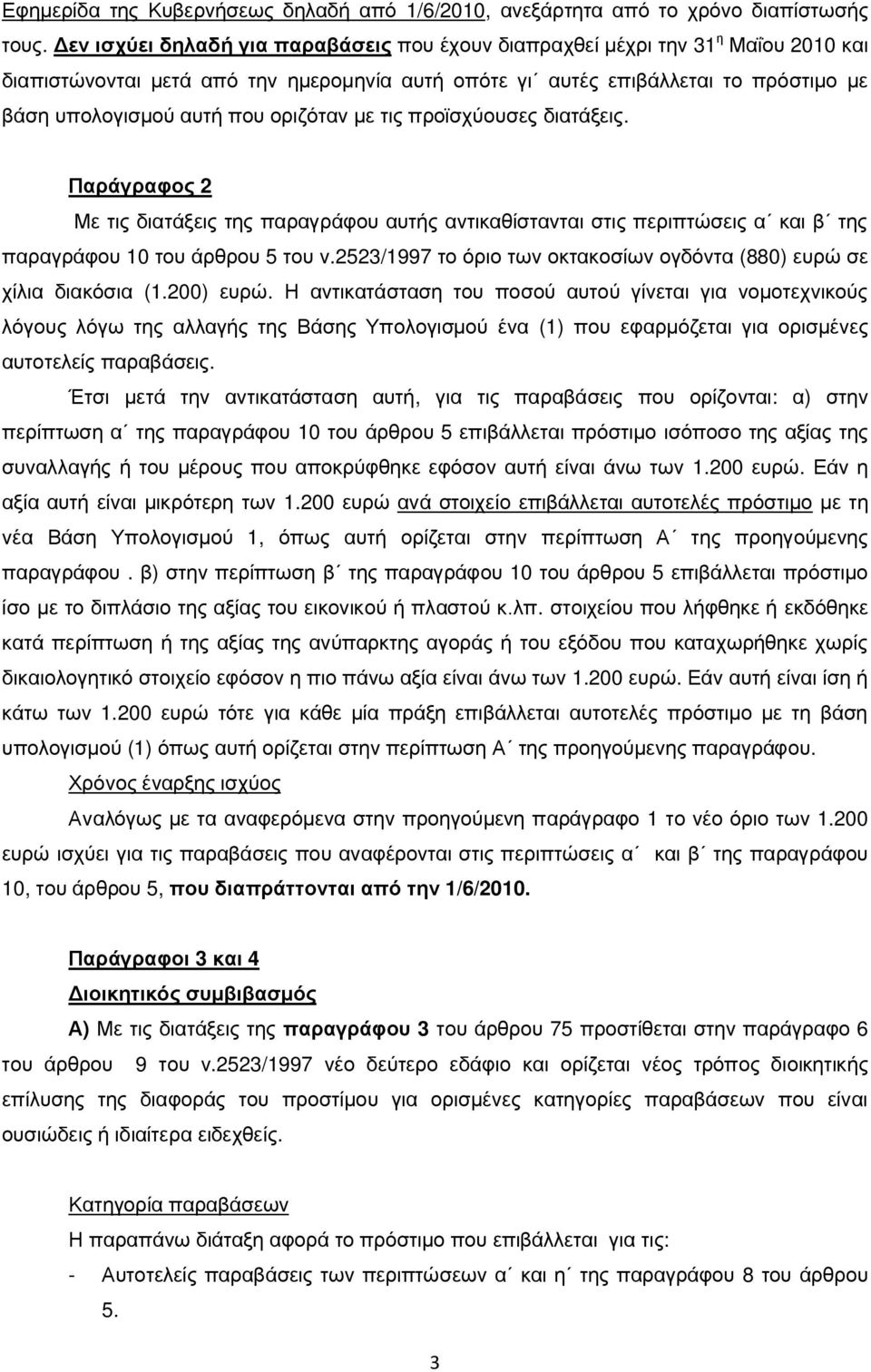 οριζόταν με τις προϊσχύουσες διατάξεις. Παράγραφος 2 Με τις διατάξεις της παραγράφου αυτής αντικαθίστανται στις περιπτώσεις α και β της παραγράφου 10 του άρθρου 5 του ν.