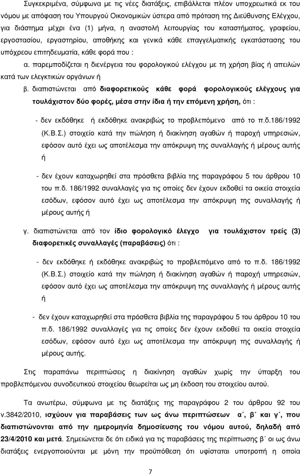 παρεμποδίζεται η διενέργεια του φορολογικού ελέγχου με τη χρήση βίας ή απειλών κατά των ελεγκτικών οργάνων ή β.