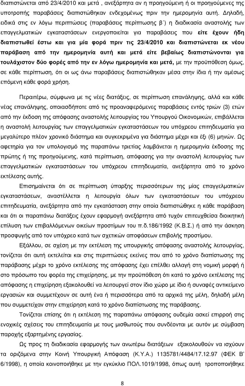 μία φορά πριν τις 23/4/2010 και διαπιστώνεται εκ νέου παράβαση από την ημερομηνία αυτή και μετά είτε βεβαίως διαπιστώνονται για τουλάχιστον δύο φορές από την εν λόγω ημερομηνία και μετά, με την