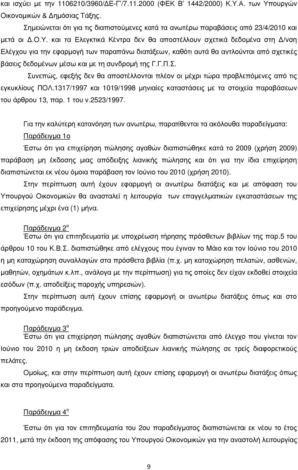 και τα Ελεγκτικά Κέντρα δεν θα αποστέλλουν σχετικά δεδομένα στη Δ/νση Ελέγχου για την εφαρμογή των παραπάνω διατάξεων, καθότι αυτά θα αντλούνται από σχετικές βάσεις δεδομένων μέσω και με τη συνδρομή