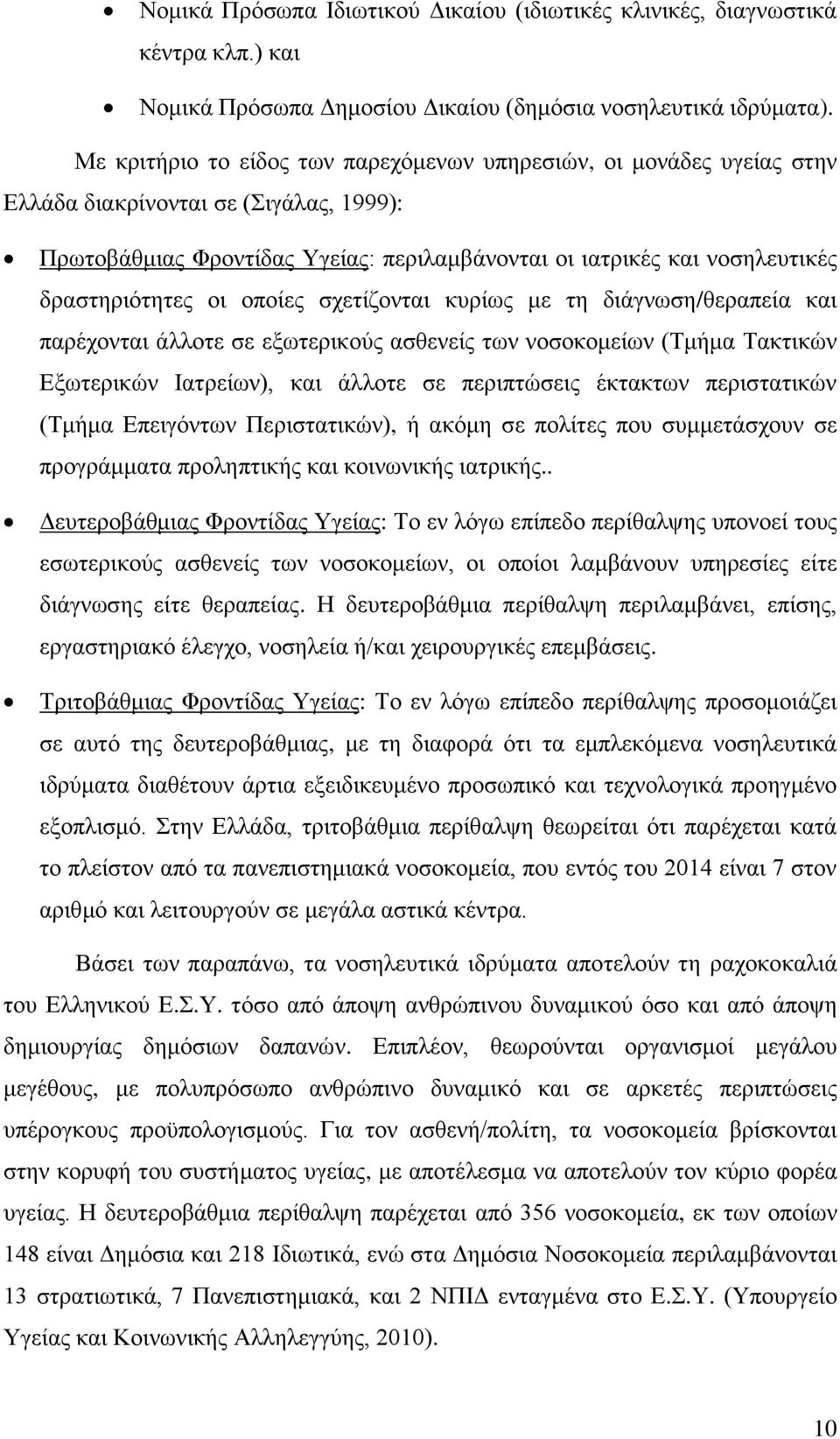 δξαζηεξηφηεηεο νη νπνίεο ζρεηίδνληαη θπξίσο κε ηε δηάγλσζε/ζεξαπεία θαη παξέρνληαη άιινηε ζε εμσηεξηθνχο αζζελείο ησλ λνζνθνκείσλ (Σκήκα Σαθηηθψλ Δμσηεξηθψλ Ιαηξείσλ), θαη άιινηε ζε πεξηπηψζεηο