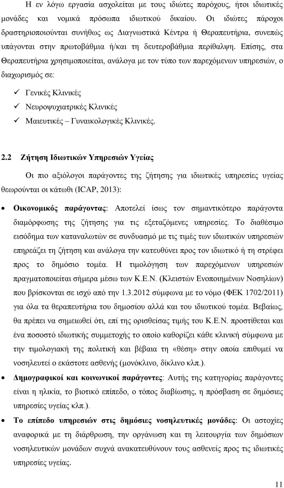 Δπίζεο, ζηα Θεξαπεπηήξηα ρξεζηκνπνηείηαη, αλάινγα κε ηνλ ηχπν ησλ παξερφκελσλ ππεξεζηψλ, ν δηαρσξηζκφο ζε: Γεληθέο Κιηληθέο Νεπξνςπρηαηξηθέο Κιηληθέο Μαηεπηηθέο Γπλαηθνινγηθέο Κιηληθέο. 2.