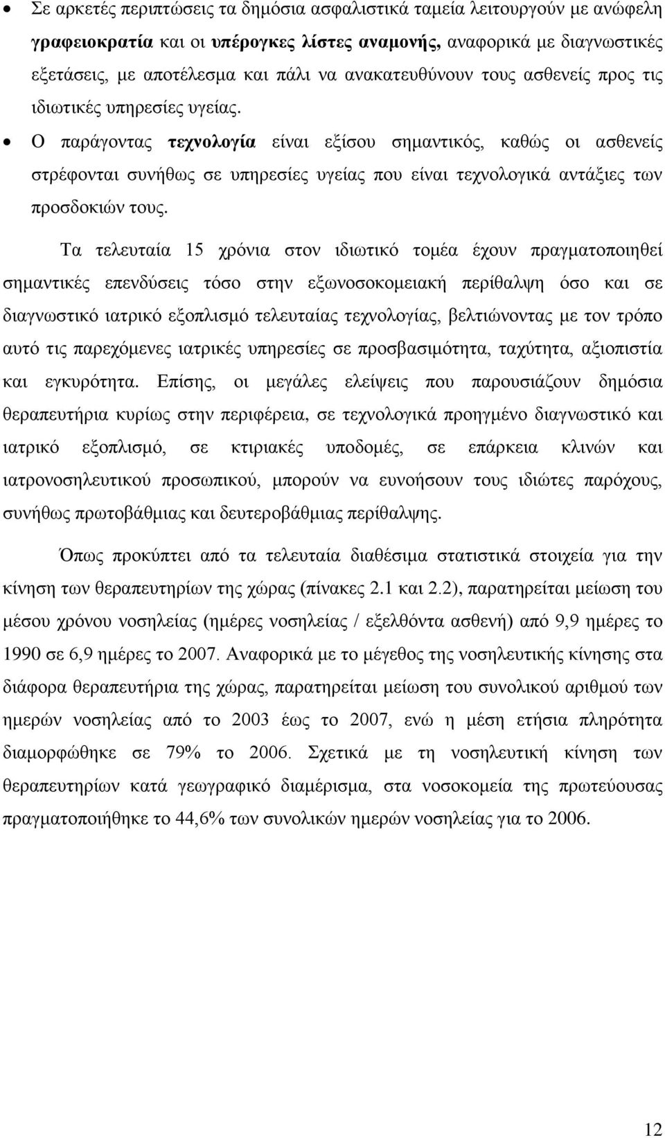 Ο παξάγνληαο ηεσνολογία είλαη εμίζνπ ζεκαληηθφο, θαζψο νη αζζελείο ζηξέθνληαη ζπλήζσο ζε ππεξεζίεο πγείαο πνπ είλαη ηερλνινγηθά αληάμηεο ησλ πξνζδνθηψλ ηνπο.