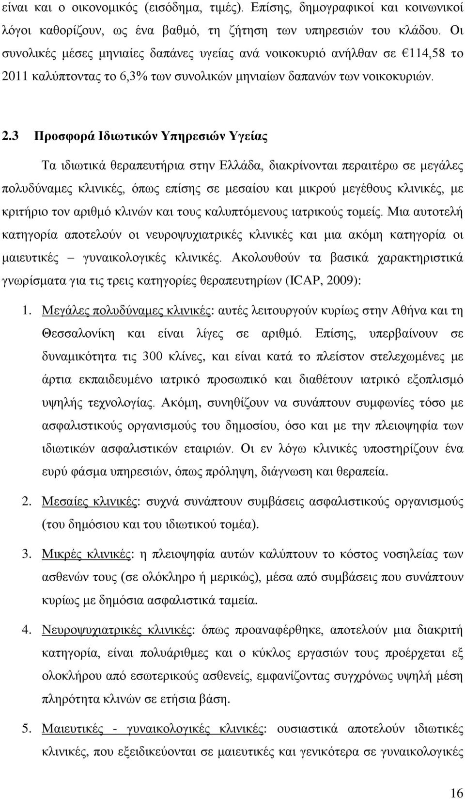 11 θαιχπηνληαο ην 6,3% ησλ ζπλνιηθψλ κεληαίσλ δαπαλψλ ησλ λνηθνθπξηψλ. 2.