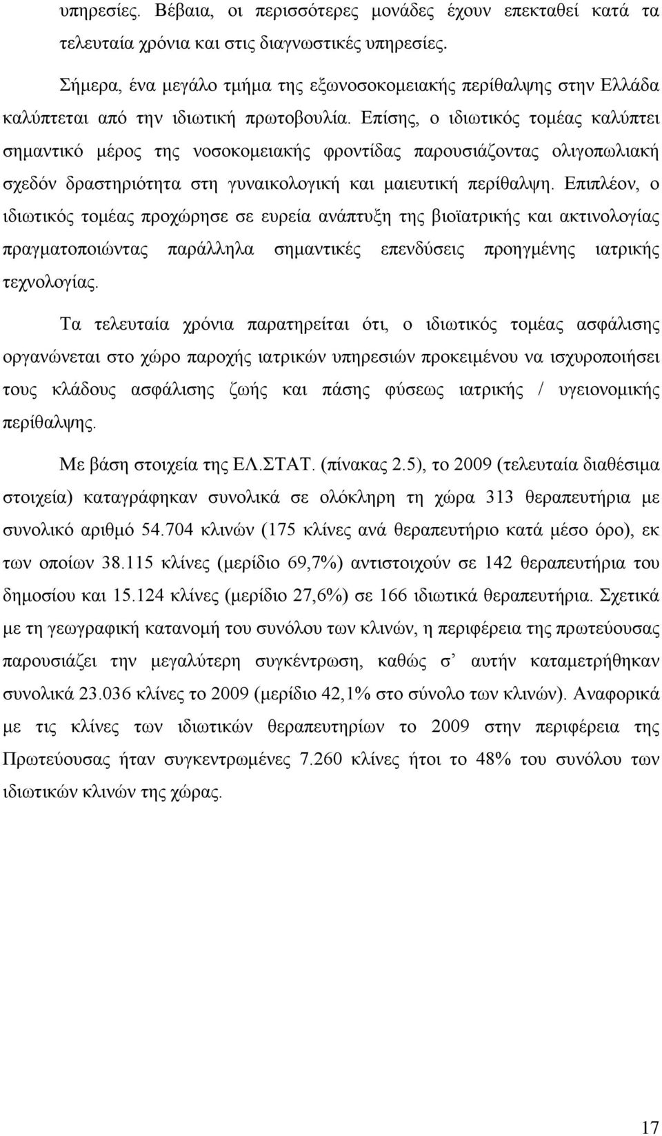 Δπίζεο, ν ηδησηηθφο ηνκέαο θαιχπηεη ζεκαληηθφ κέξνο ηεο λνζνθνκεηαθήο θξνληίδαο παξνπζηάδνληαο νιηγνπσιηαθή ζρεδφλ δξαζηεξηφηεηα ζηε γπλαηθνινγηθή θαη καηεπηηθή πεξίζαιςε.