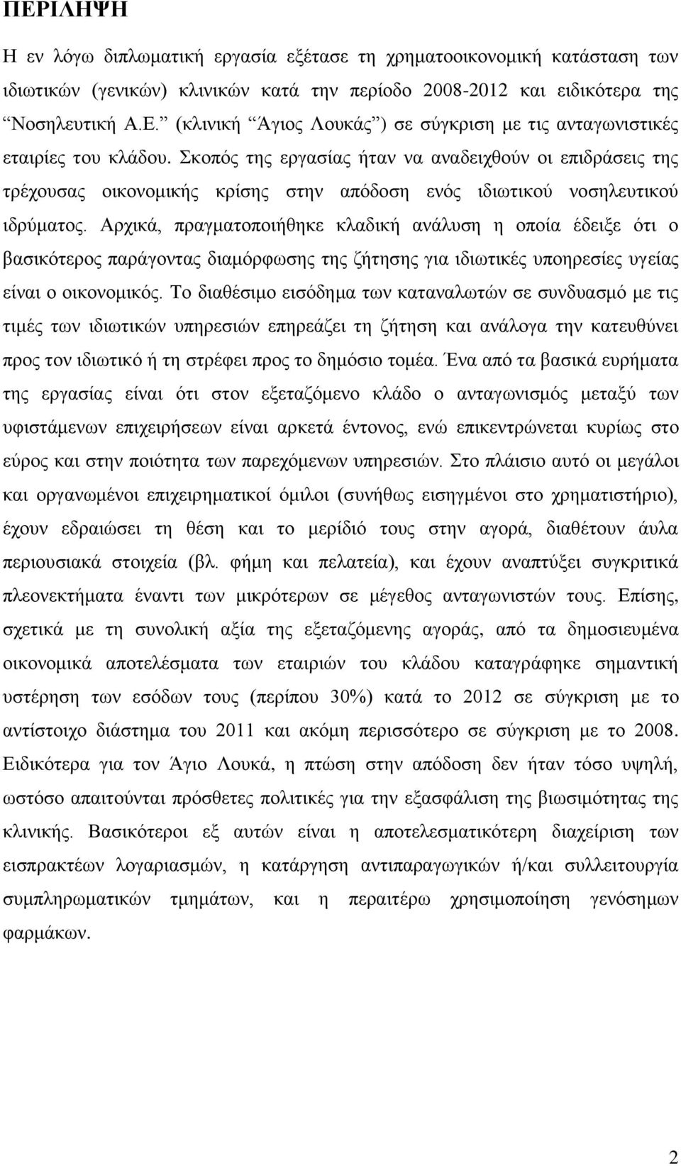 Αξρηθά, πξαγκαηνπνηήζεθε θιαδηθή αλάιπζε ε νπνία έδεημε φηη ν βαζηθφηεξνο παξάγνληαο δηακφξθσζεο ηεο δήηεζεο γηα ηδησηηθέο ππνεξεζίεο πγείαο είλαη ν νηθνλνκηθφο.