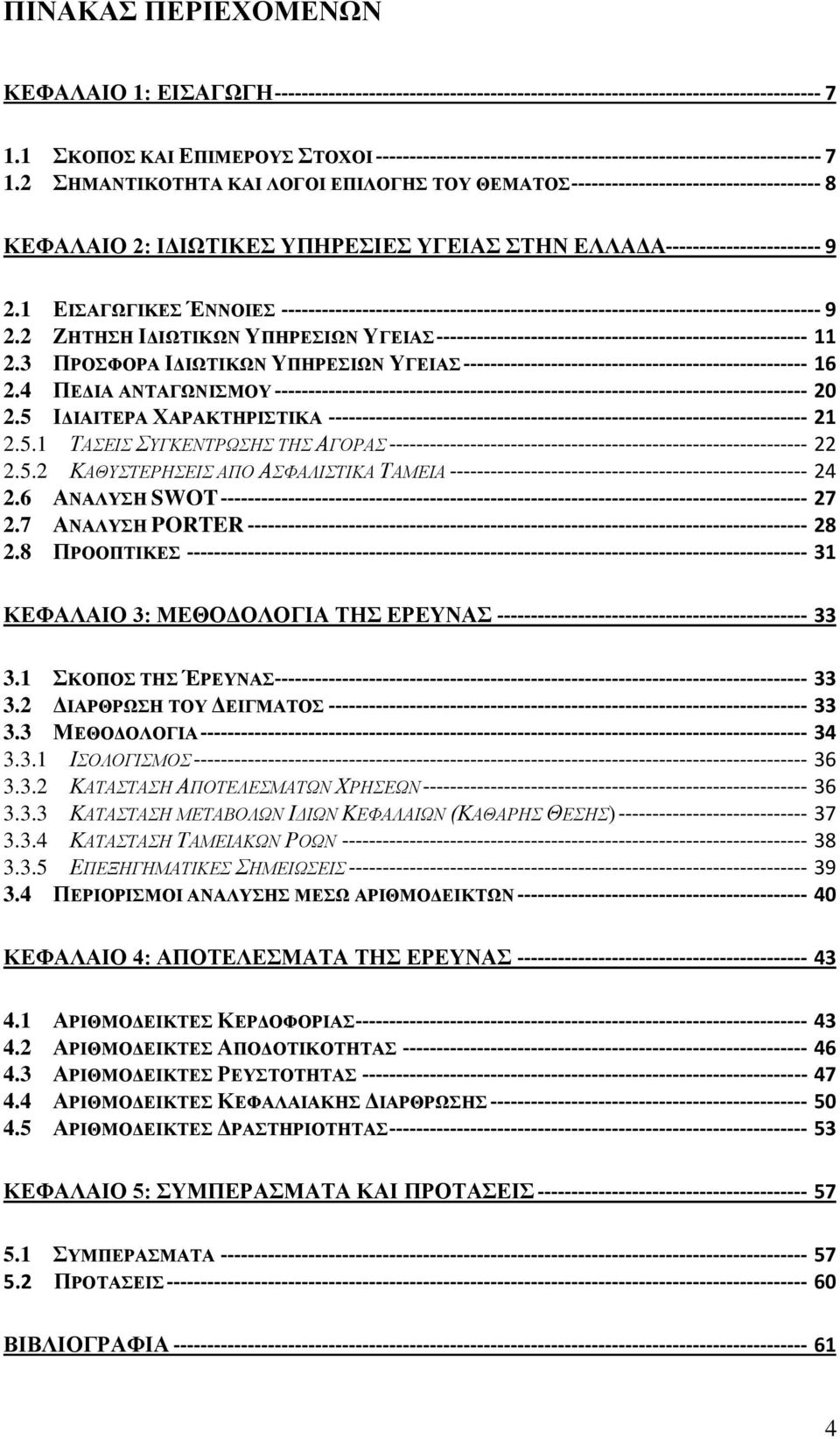 2 ΖΜΑΝΣΗΚΟΣΖΣΑ ΚΑΗ ΛΟΓΟΗ ΔΠΗΛΟΓΖ ΣΟΤ ΘΔΜΑΣΟ ------------------------------------- 8 ΚΔΦΑΛΑΗΟ 2: ΗΓΗΧΣΗΚΔ ΤΠΖΡΔΗΔ ΤΓΔΗΑ ΣΖΝ ΔΛΛΑΓΑ----------------------- 9 2.