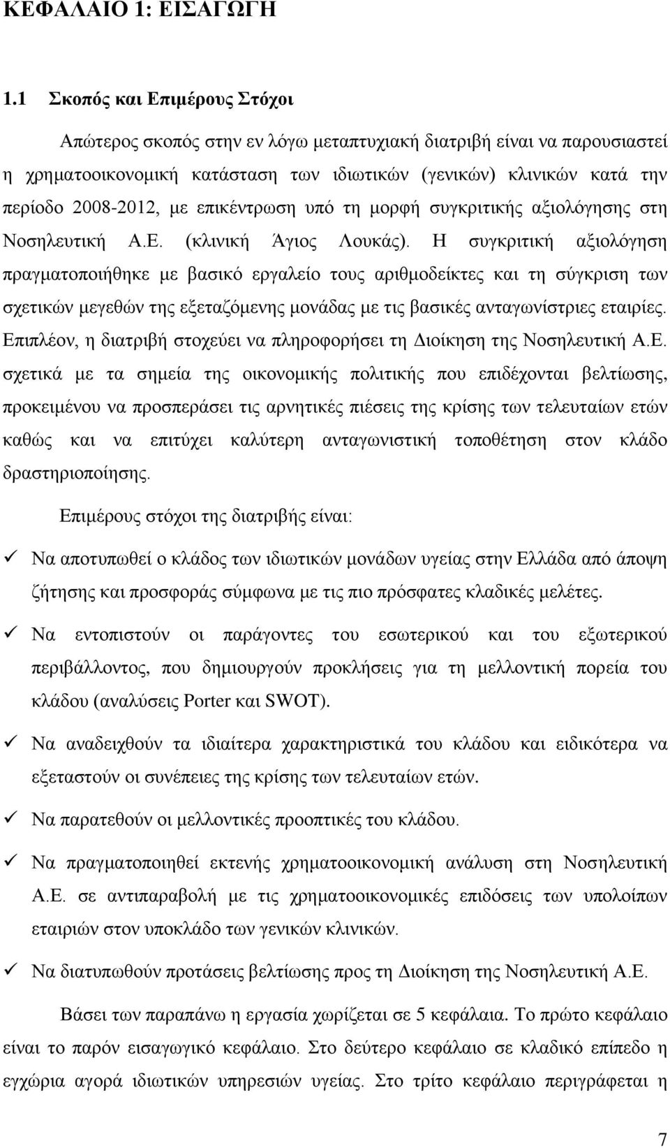 επηθέληξσζε ππφ ηε κνξθή ζπγθξηηηθήο αμηνιφγεζεο ζηε Ννζειεπηηθή Α.Δ. (θιηληθή Άγηνο Λνπθάο).