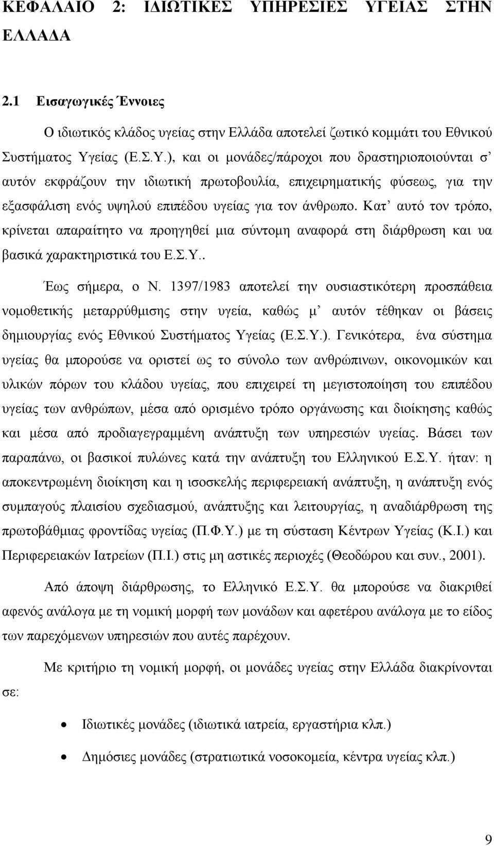 Καη απηφ ηνλ ηξφπν, θξίλεηαη απαξαίηεην λα πξνεγεζεί κηα ζχληνκε αλαθνξά ζηε δηάξζξσζε θαη πα βαζηθά ραξαθηεξηζηηθά ηνπ Δ..Τ.. Έσο ζήκεξα, ν Ν.