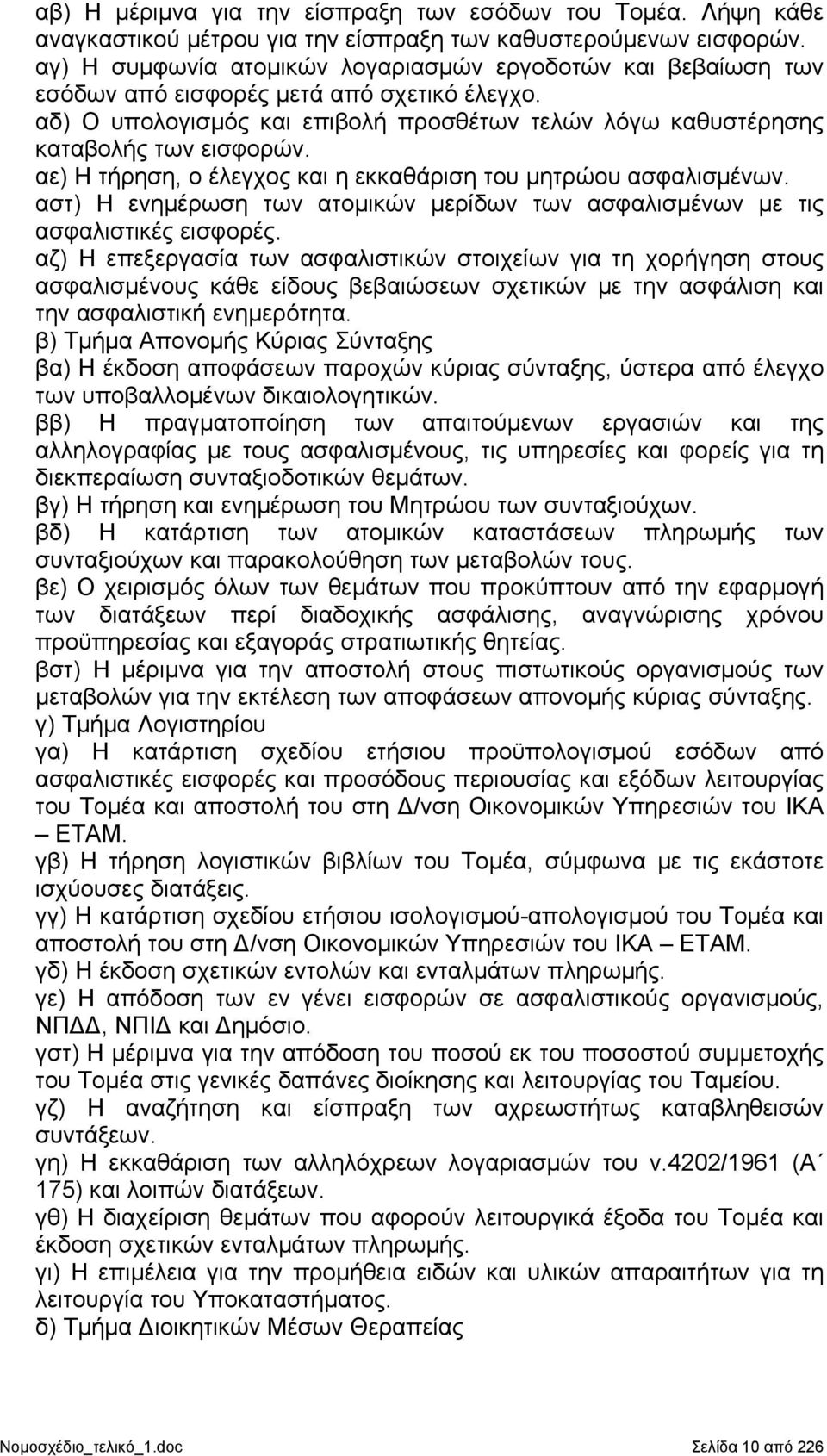 αε) Η τήρηση, ο έλεγχος και η εκκαθάριση του μητρώου ασφαλισμένων. αστ) Η ενημέρωση των ατομικών μερίδων των ασφαλισμένων με τις ασφαλιστικές εισφορές.