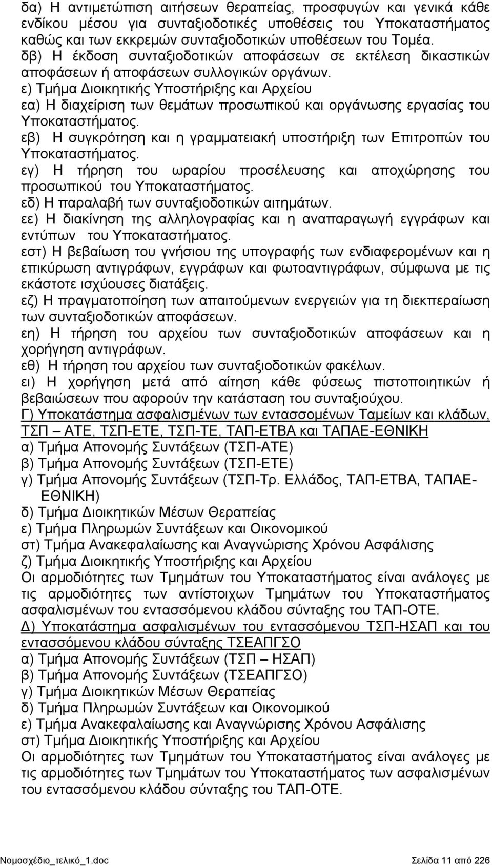 ε) Τμήμα Διοικητικής Υποστήριξης και Αρχείου εα) Η διαχείριση των θεμάτων προσωπικού και οργάνωσης εργασίας του Υποκαταστήματος.