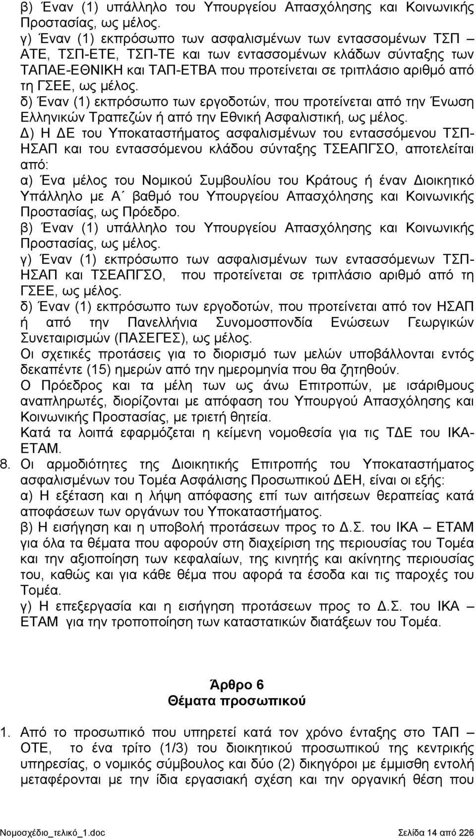 μέλος. δ) Έναν (1) εκπρόσωπο των εργοδοτών, που προτείνεται από την Ένωση Ελληνικών Τραπεζών ή από την Εθνική Ασφαλιστική, ως μέλος.