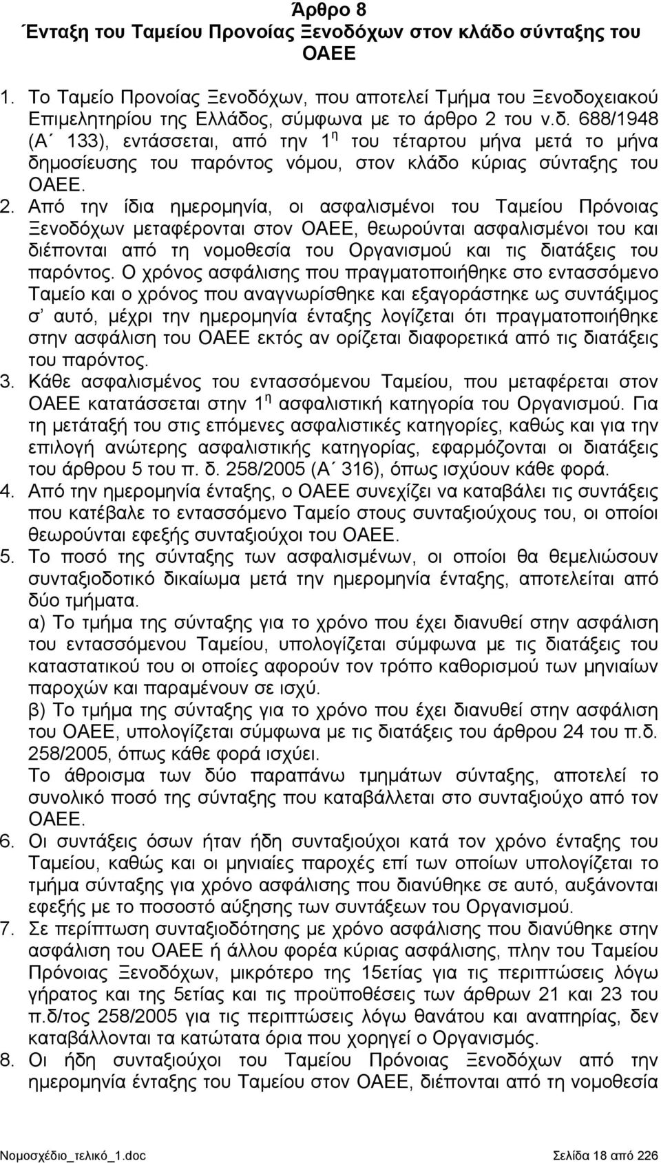 Από την ίδια ημερομηνία, οι ασφαλισμένοι του Ταμείου Πρόνοιας Ξενοδόχων μεταφέρονται στον ΟΑΕΕ, θεωρούνται ασφαλισμένοι του και διέπονται από τη νομοθεσία του Οργανισμού και τις διατάξεις του