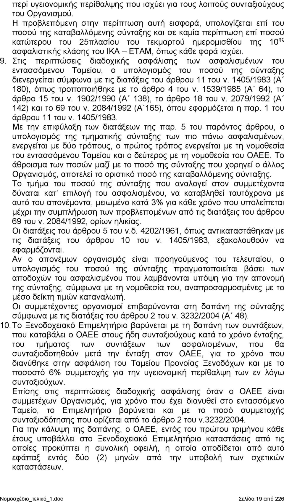 ασφαλιστικής κλάσης του ΙΚΑ ΕΤΑΜ, όπως κάθε φορά ισχύει. 9.