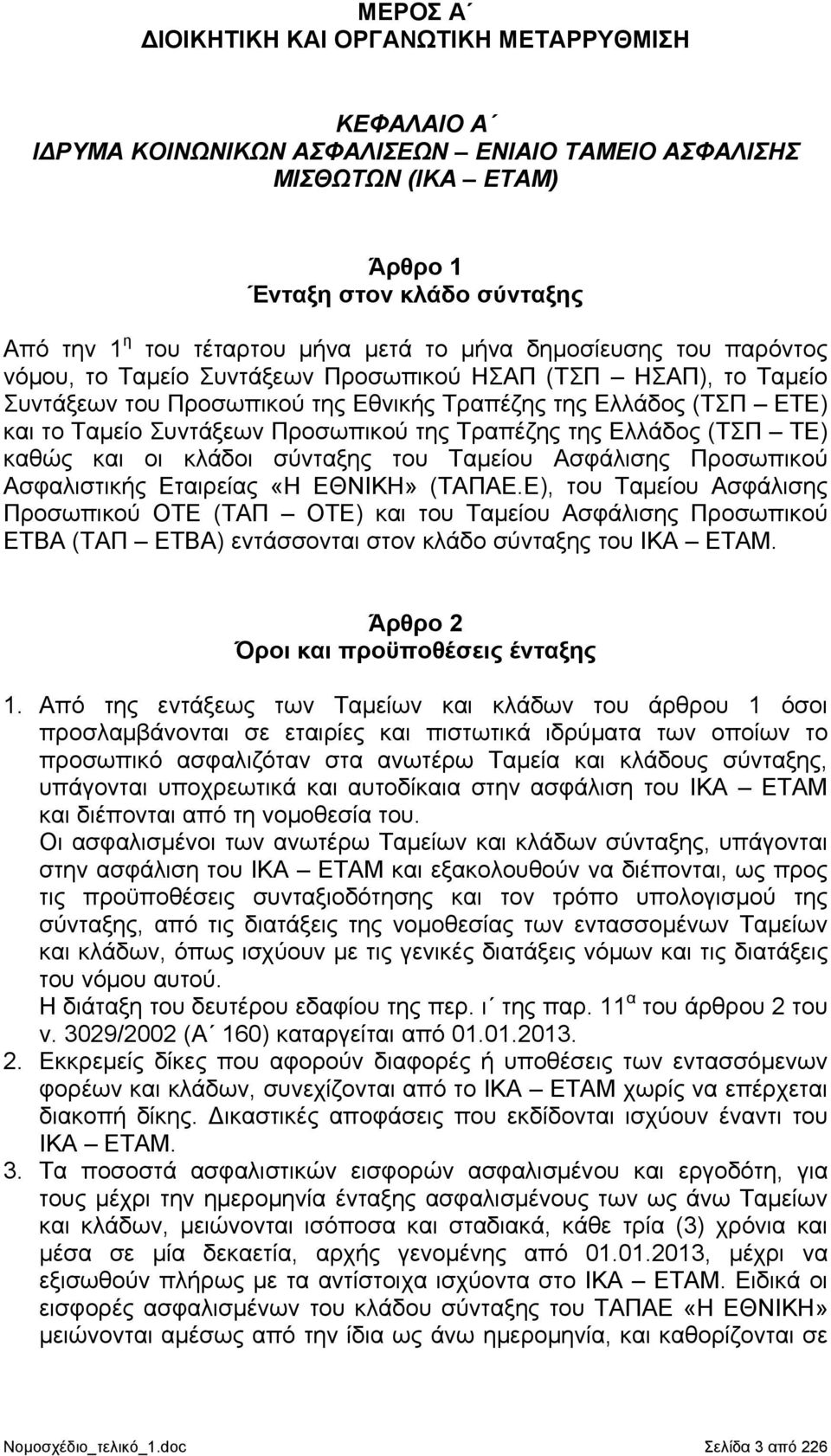 Προσωπικού της Τραπέζης της Ελλάδος (ΤΣΠ ΤΕ) καθώς και οι κλάδοι σύνταξης του Ταμείου Ασφάλισης Προσωπικού Ασφαλιστικής Εταιρείας «Η ΕΘΝΙΚΗ» (ΤΑΠΑΕ.