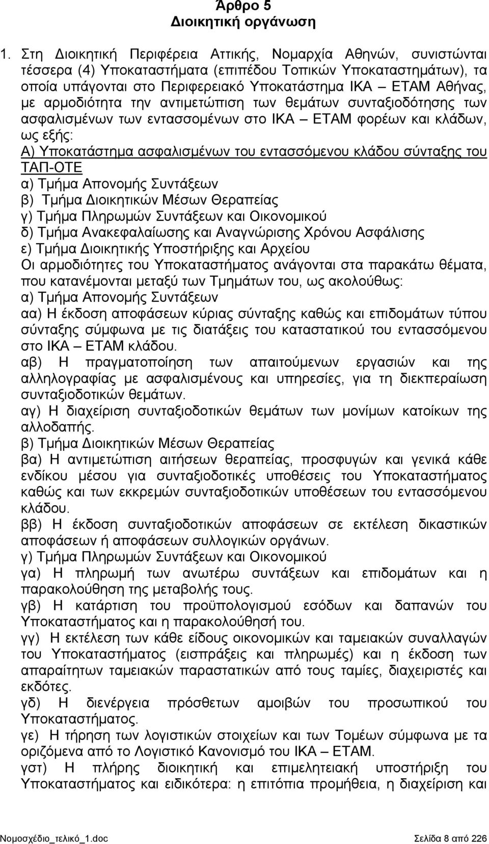 αρμοδιότητα την αντιμετώπιση των θεμάτων συνταξιοδότησης των ασφαλισμένων των εντασσομένων στο ΙΚΑ ΕΤΑΜ φορέων και κλάδων, ως εξής: Α) Υποκατάστημα ασφαλισμένων του εντασσόμενου κλάδου σύνταξης του