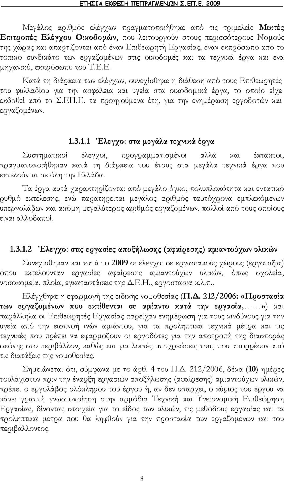 ΕΠ.Ε. τα προηγούμενα έτη, για την ενημέρωση εργοδοτών και εργαζομένων. 1.