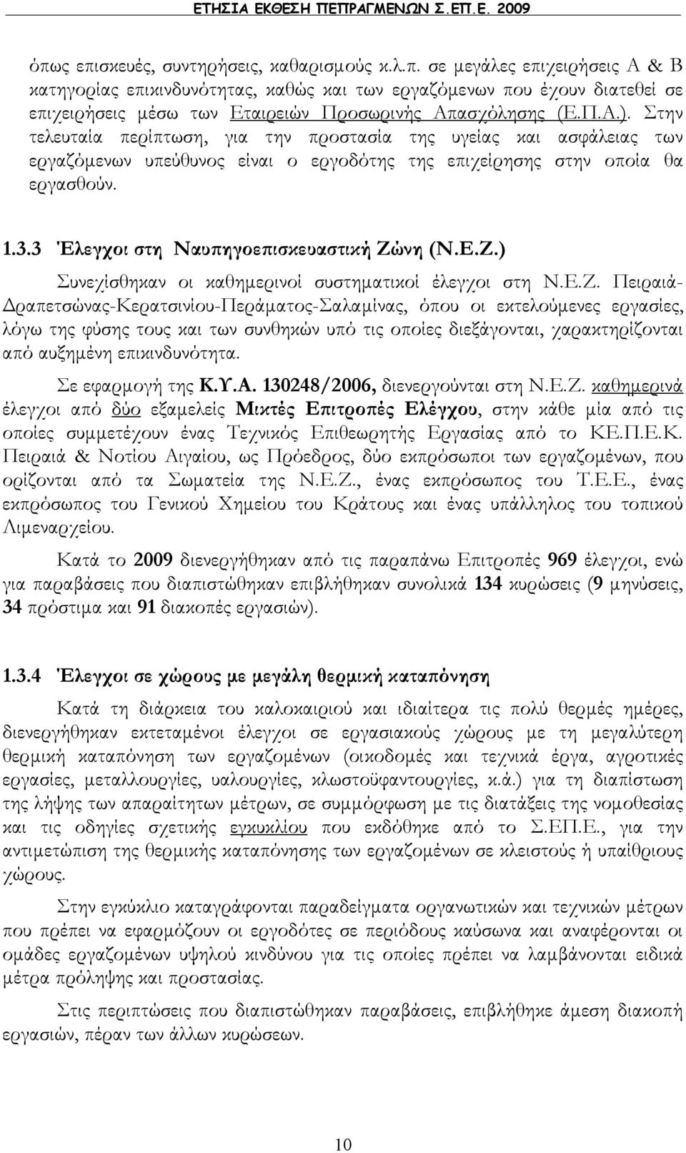 Π.Α.). Στην τελευταία περίπτωση, για την προστασία της υγείας και ασφάλειας των εργαζόμενων υπεύθυνος είναι ο εργοδότης της επιχείρησης στην οποία θα εργασθούν. 1.3.