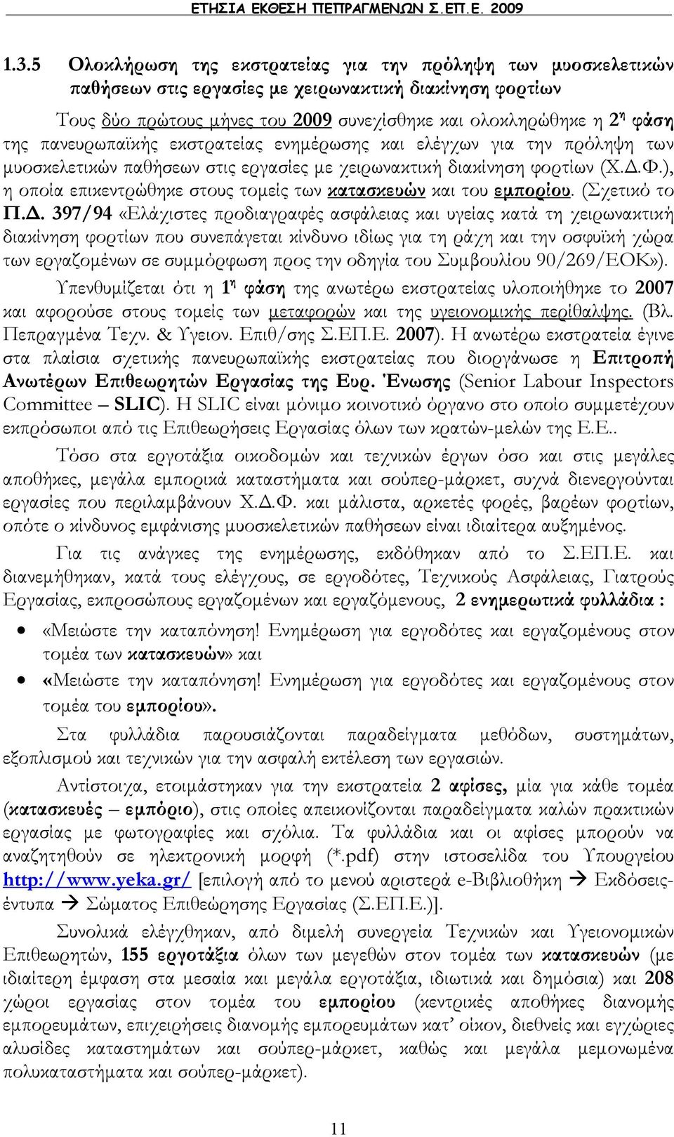 πανευρωπαϊκής εκστρατείας ενημέρωσης και ελέγχων για την πρόληψη των μυοσκελετικών παθήσεων στις εργασίες με χειρωνακτική διακίνηση φορτίων (Χ.Δ.Φ.