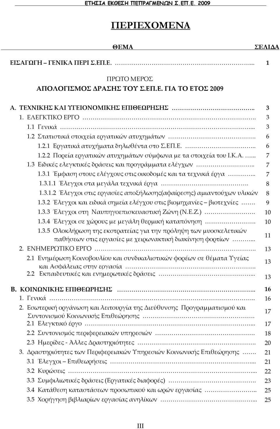 Κ.Α.... 7 1.3 Ειδικές ελεγκτικές δράσεις και προγράμματα ελέγχων.. 7 1.3.1 Έμφαση στους ελέγχους στις οικοδομές και τα τεχνικά έργα.. 7 1.3.1.1 Έλεγχοι στα μεγάλα τεχνικά έργα. 8 1.3.1.2 Έλεγχοι στις εργασίες αποξήλωσης(αφαίρεσης) αμιαντούχων υλικών 8 υλικών 1.