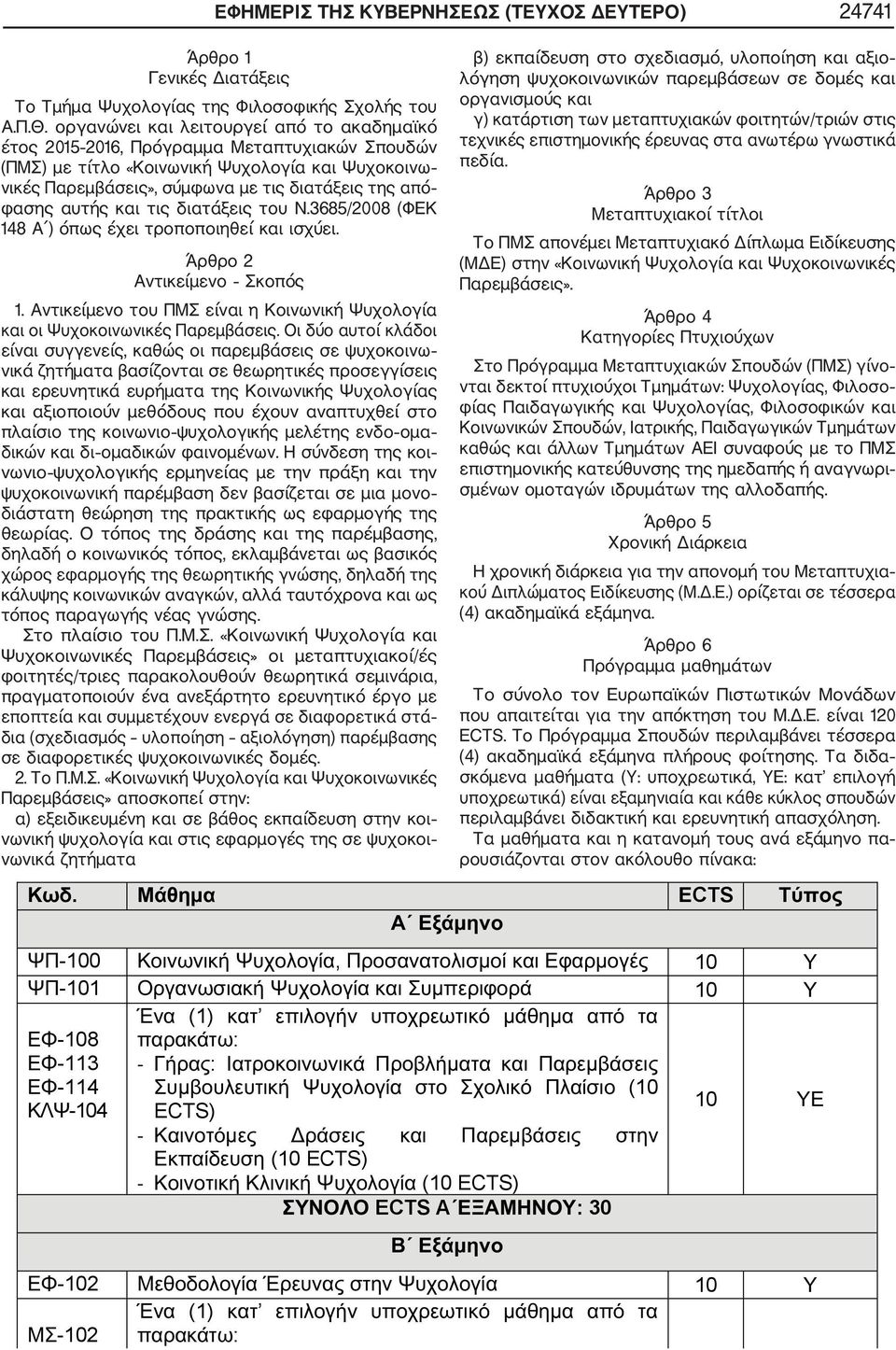 αυτής και τις διατάξεις του Ν.3685/2008 (ΦΕΚ 148 Α ) όπως έχει τροποποιηθεί και ισχύει. Άρθρο 2 Αντικείμενο Σκοπός 1. Αντικείμενο του ΠΜΣ είναι η Κοινωνική Ψυχολογία και οι Ψυχοκοινωνικές Παρεμβάσεις.