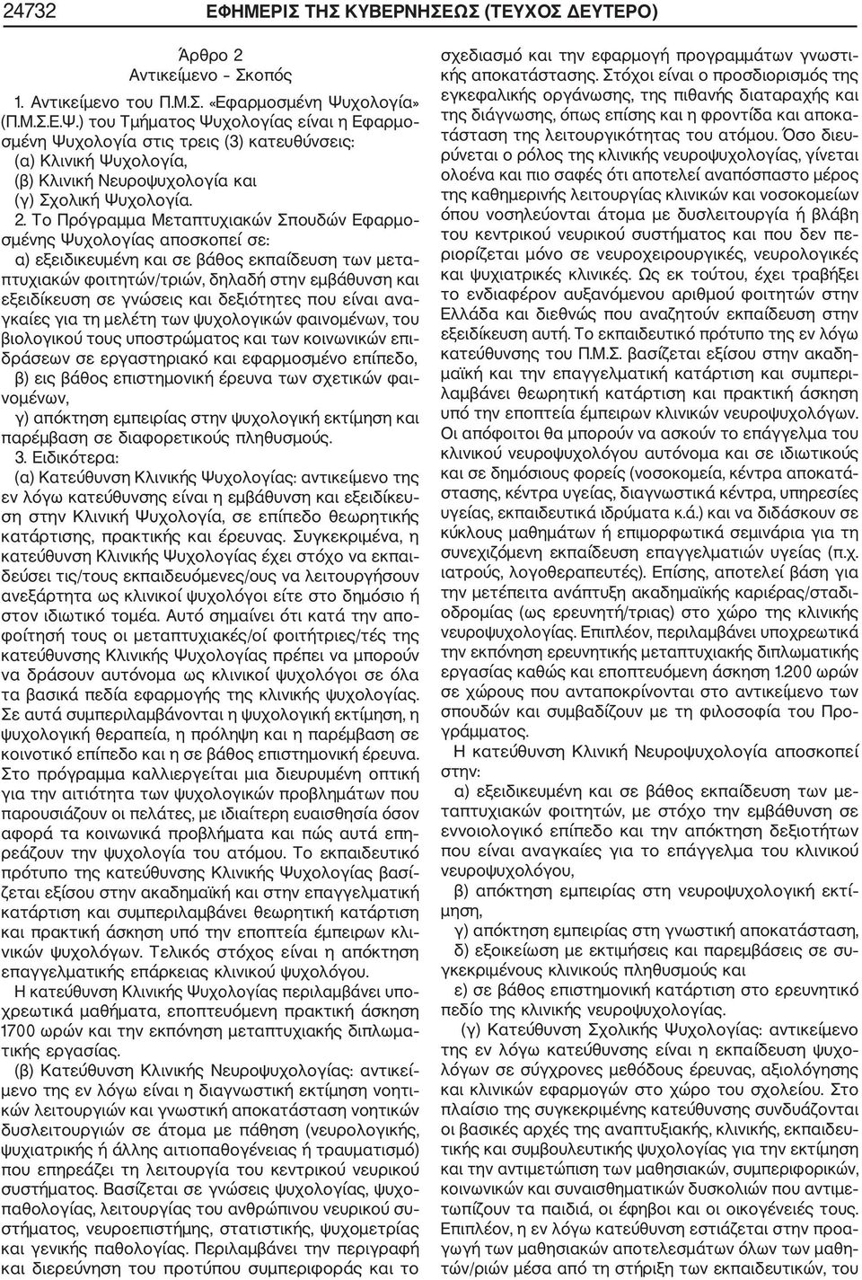 Το Πρόγραμμα Μεταπτυχιακών Σπουδών Εφαρμο σμένης Ψυχολογίας αποσκοπεί σε: α) εξειδικευμένη και σε βάθος εκπαίδευση των μετα πτυχιακών φοιτητών/τριών, δηλαδή στην εμβάθυνση και εξειδίκευση σε γνώσεις