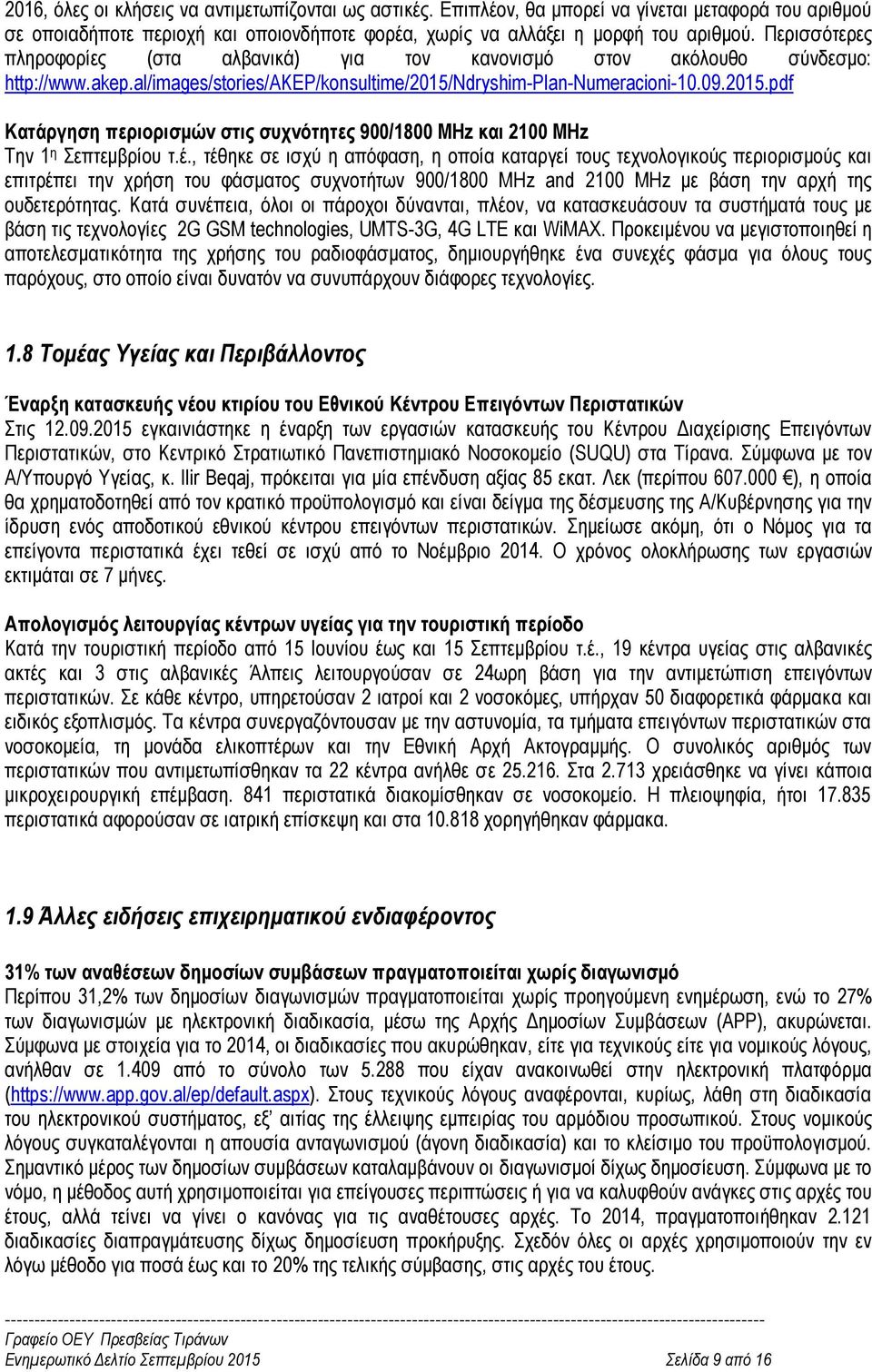 ndryshim-plan-numeracioni-10.09.2015.pdf Κατάργηση περιορισμών στις συχνότητες 900/1800 MHz και 2100 MHz Την 1 η Σεπτεμβρίου τ.έ.